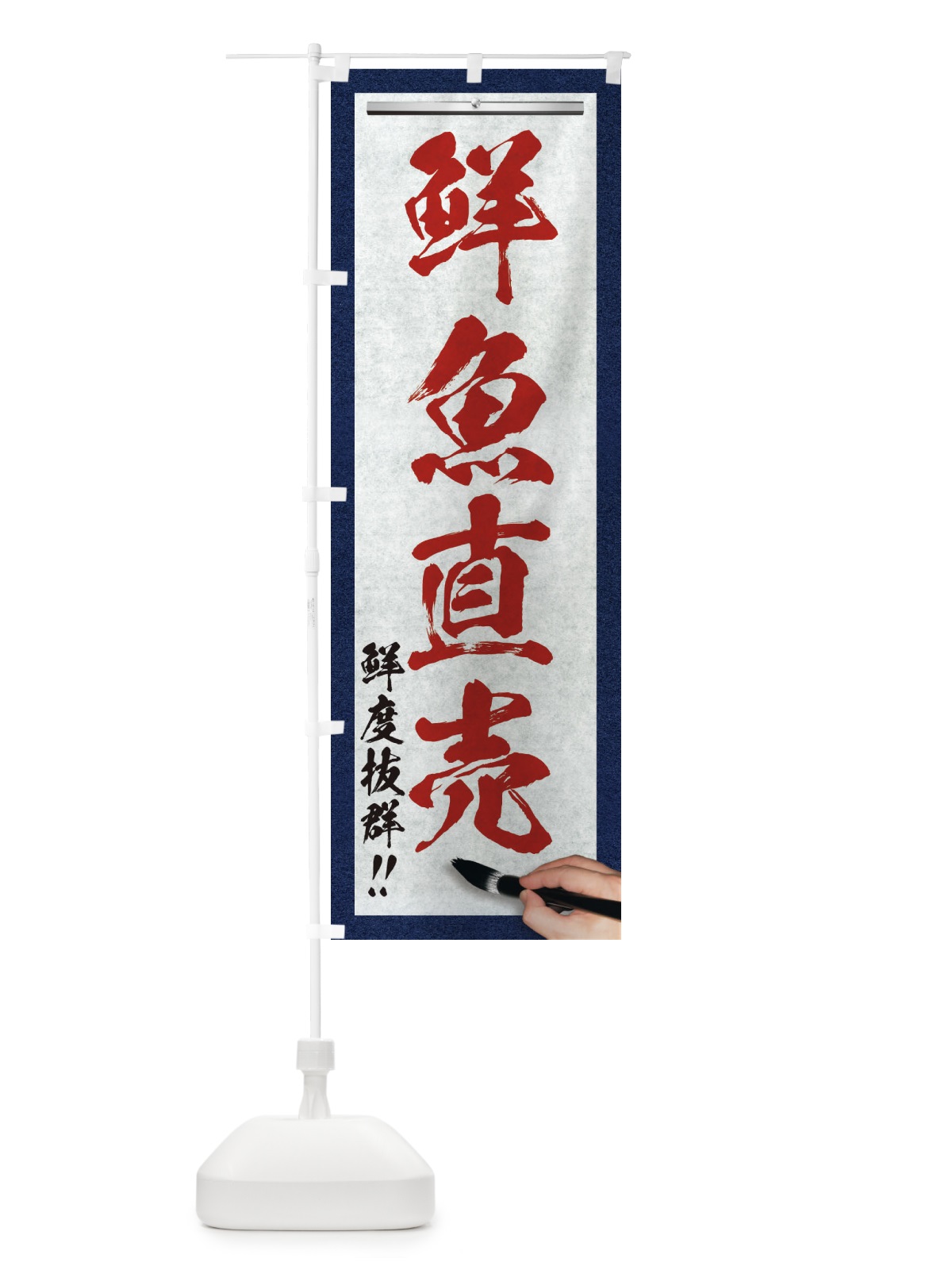 のぼり 鮮魚直売・筆文字 のぼり旗 XW56(デザイン【C】)
