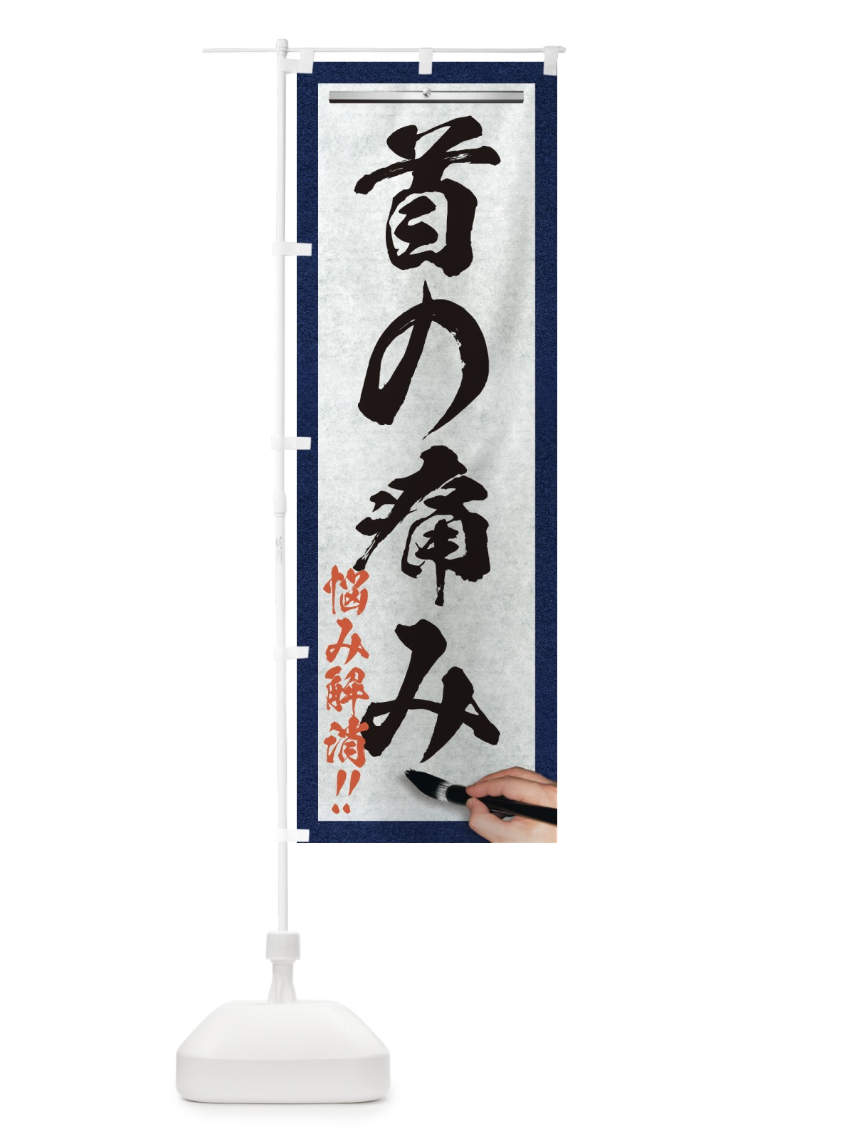 のぼり 首の痛み・悩み解消・筆文字 のぼり旗 XW57(デザイン【A】)