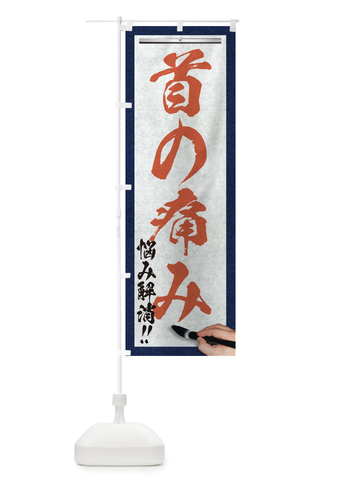 のぼり 首の痛み・悩み解消・筆文字 のぼり旗 XW57(デザイン【B】)