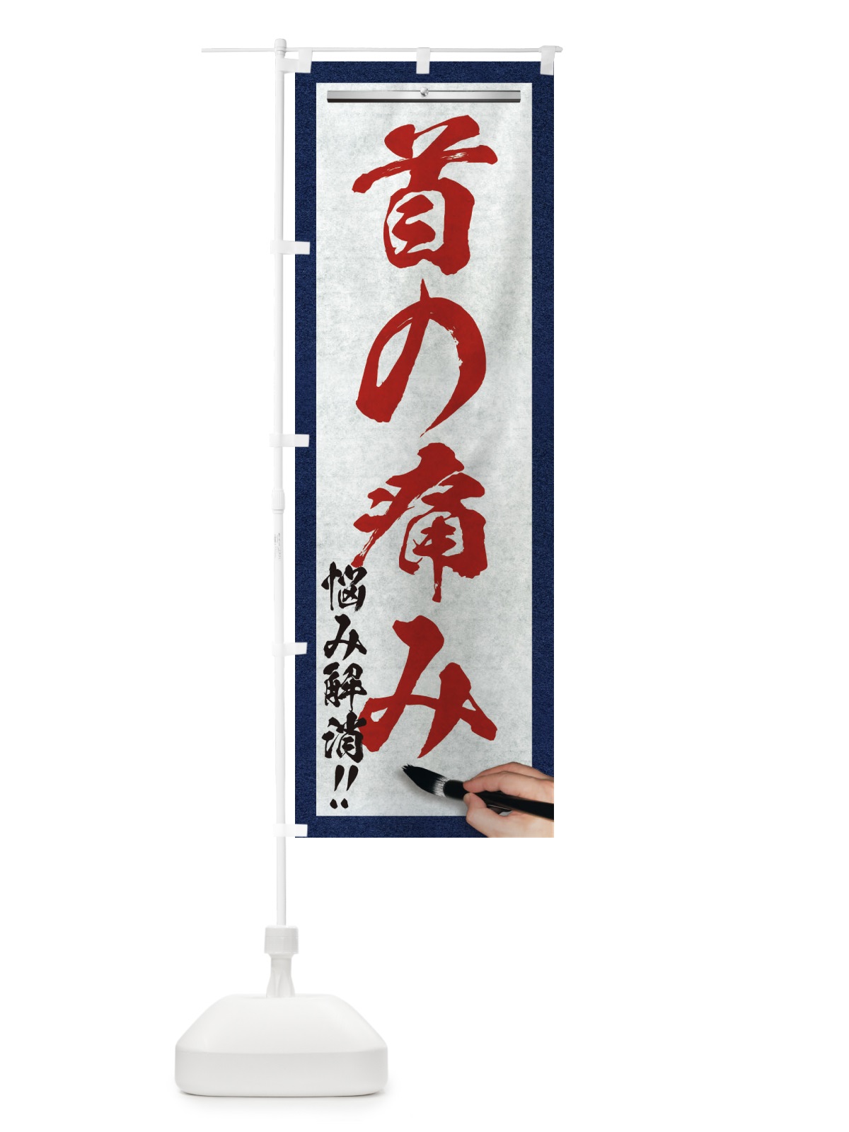 のぼり 首の痛み・悩み解消・筆文字 のぼり旗 XW57(デザイン【C】)