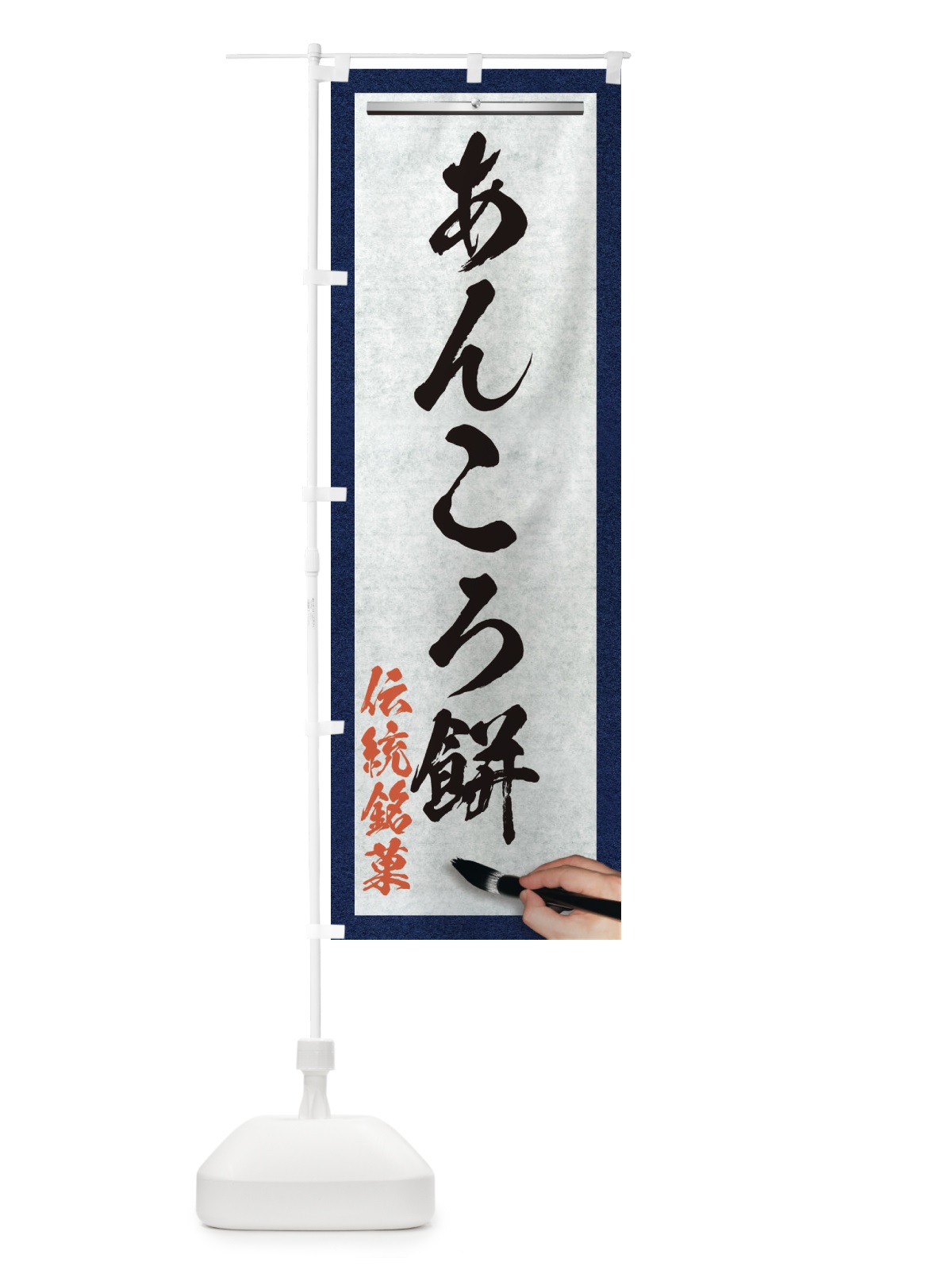 のぼり あんころ餅・伝統銘菓・和菓子・筆文字 のぼり旗 XW58(デザイン【A】)