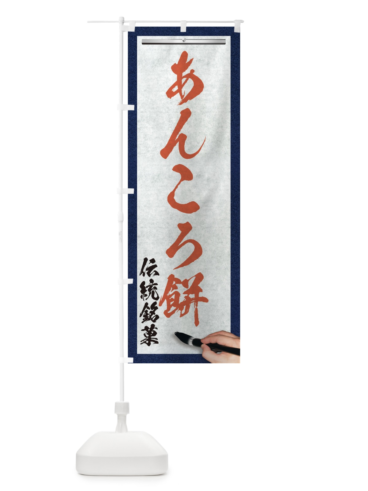 のぼり あんころ餅・伝統銘菓・和菓子・筆文字 のぼり旗 XW58(デザイン【B】)