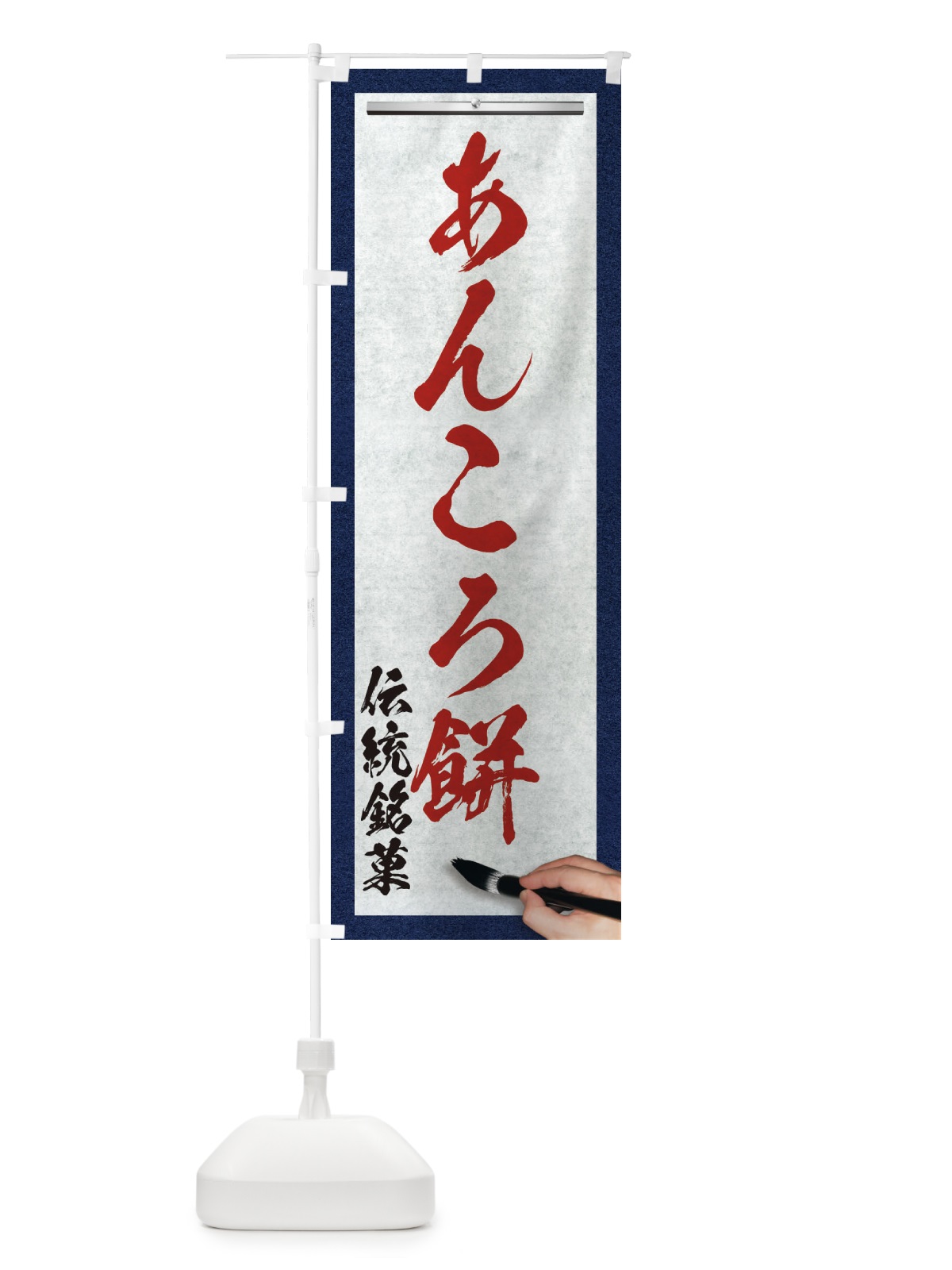 のぼり あんころ餅・伝統銘菓・和菓子・筆文字 のぼり旗 XW58(デザイン【C】)