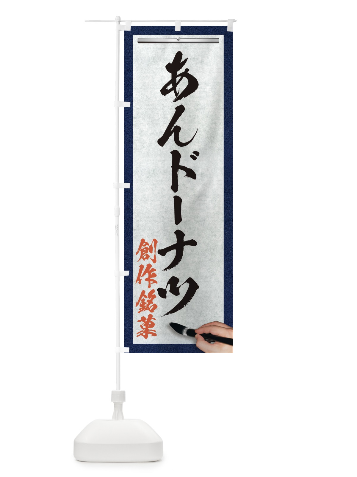 のぼり あんドーナツ・創作銘菓・和菓子・筆文字 のぼり旗 XW59(デザイン【A】)