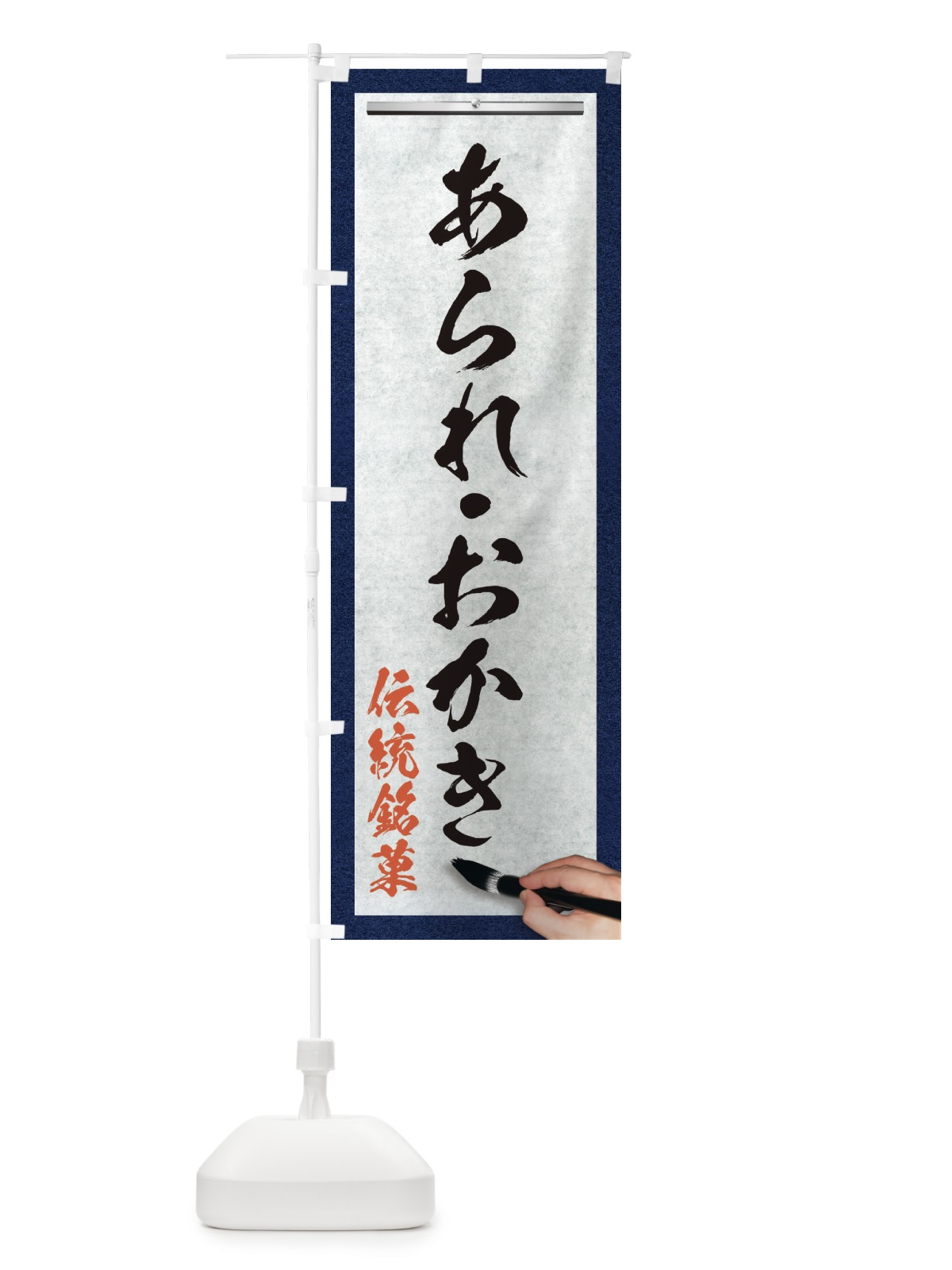 のぼり あられ・おかき・伝統銘菓・和菓子・筆文字 のぼり旗 XW5C(デザイン【A】)