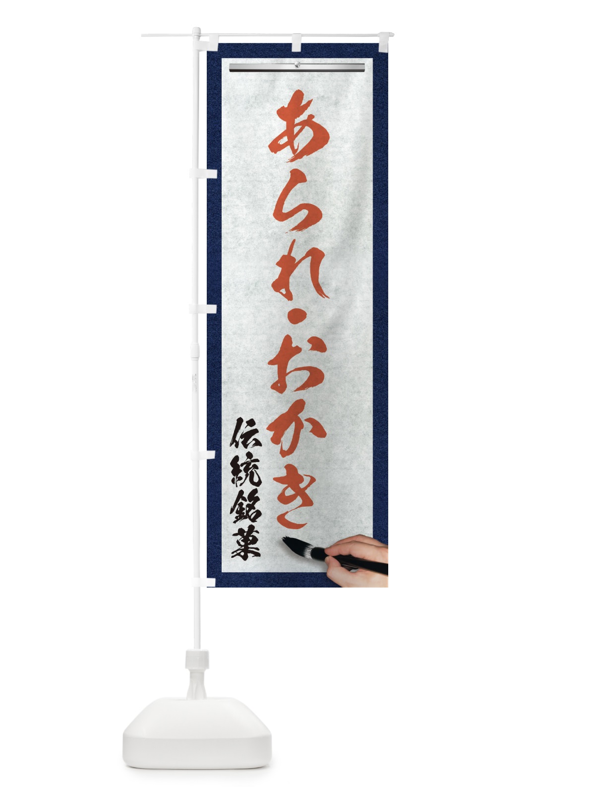 のぼり あられ・おかき・伝統銘菓・和菓子・筆文字 のぼり旗 XW5C(デザイン【B】)
