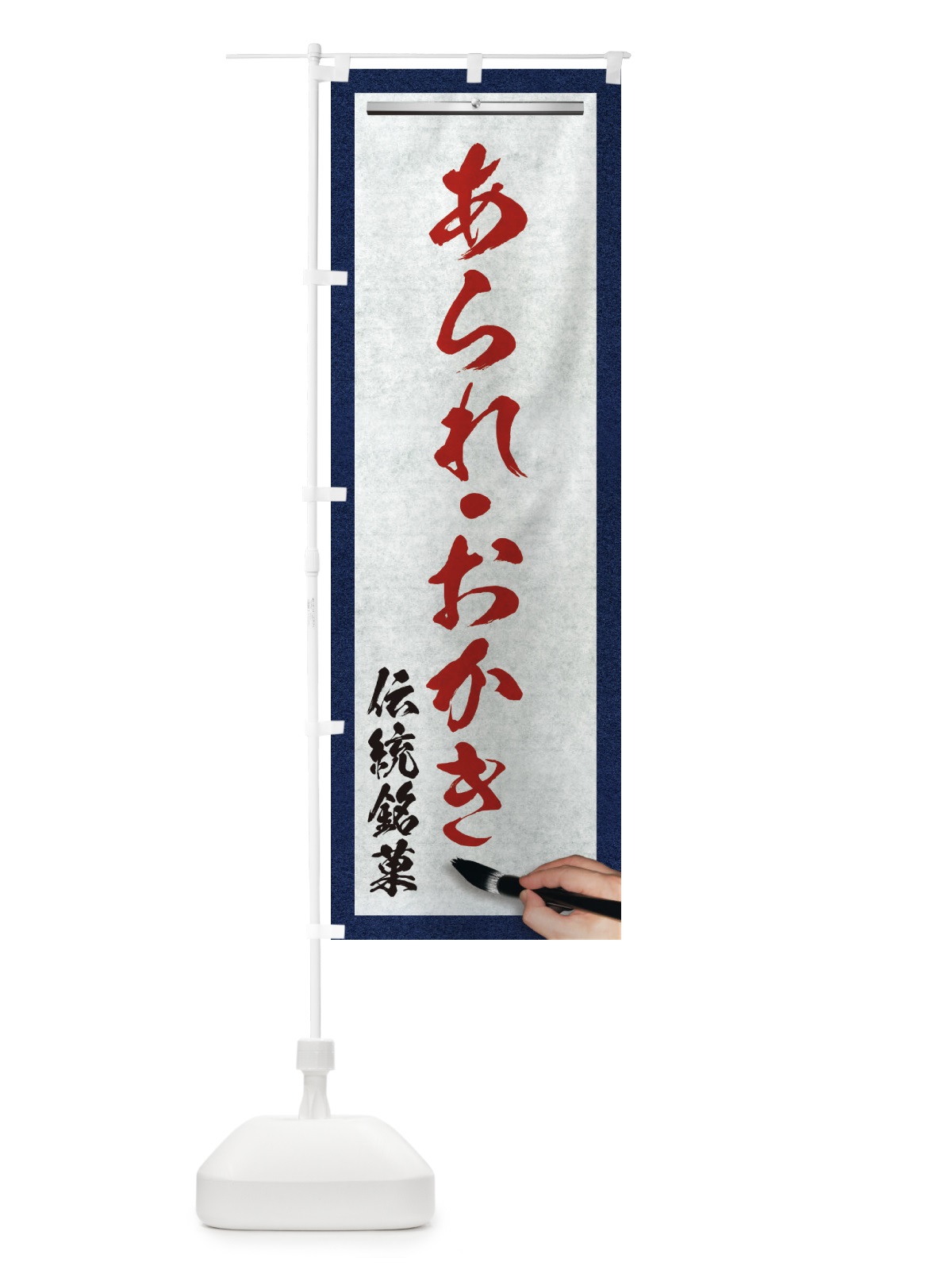 のぼり あられ・おかき・伝統銘菓・和菓子・筆文字 のぼり旗 XW5C(デザイン【C】)