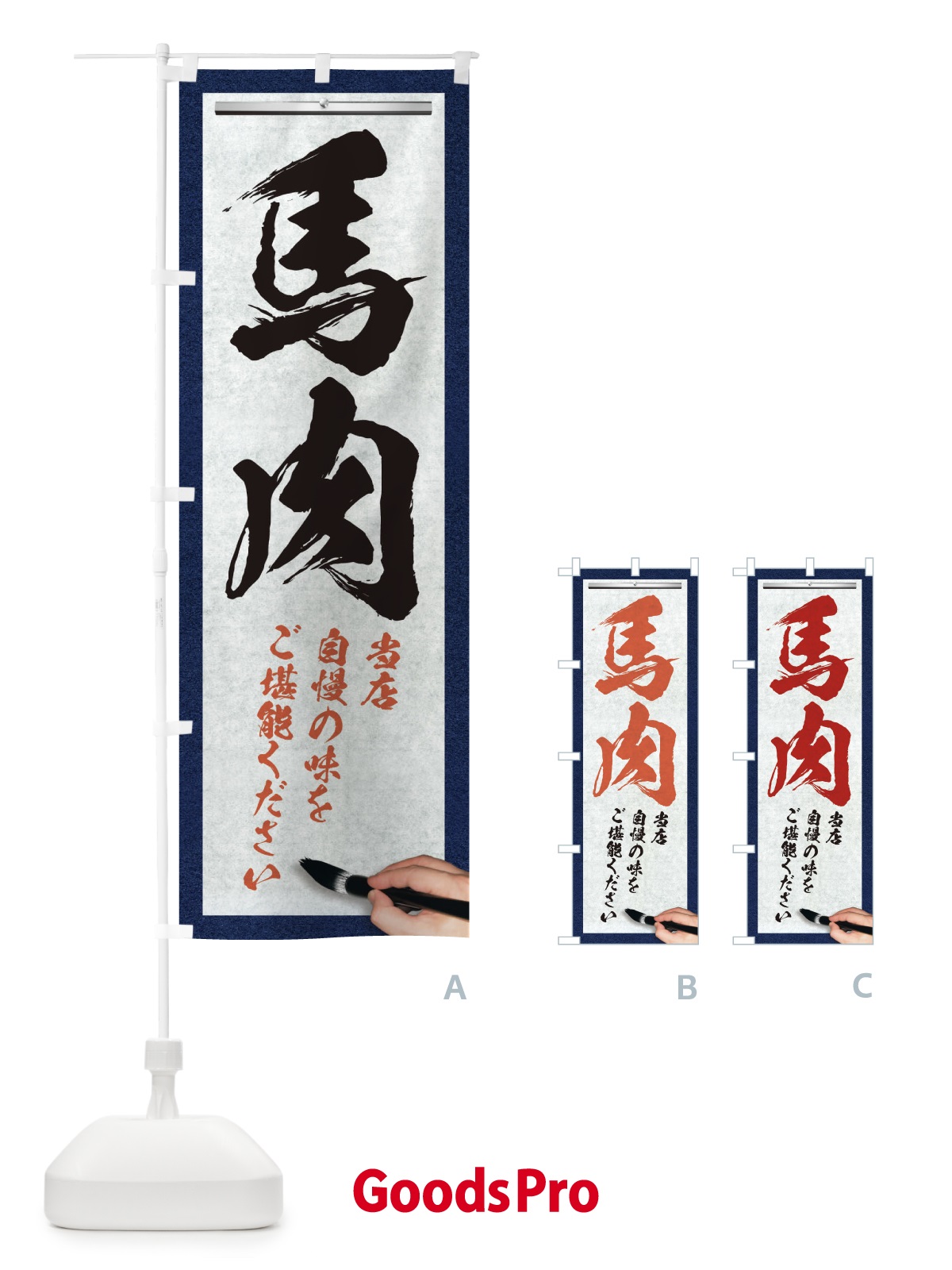 のぼり 馬肉・筆文字 のぼり旗 XW5E