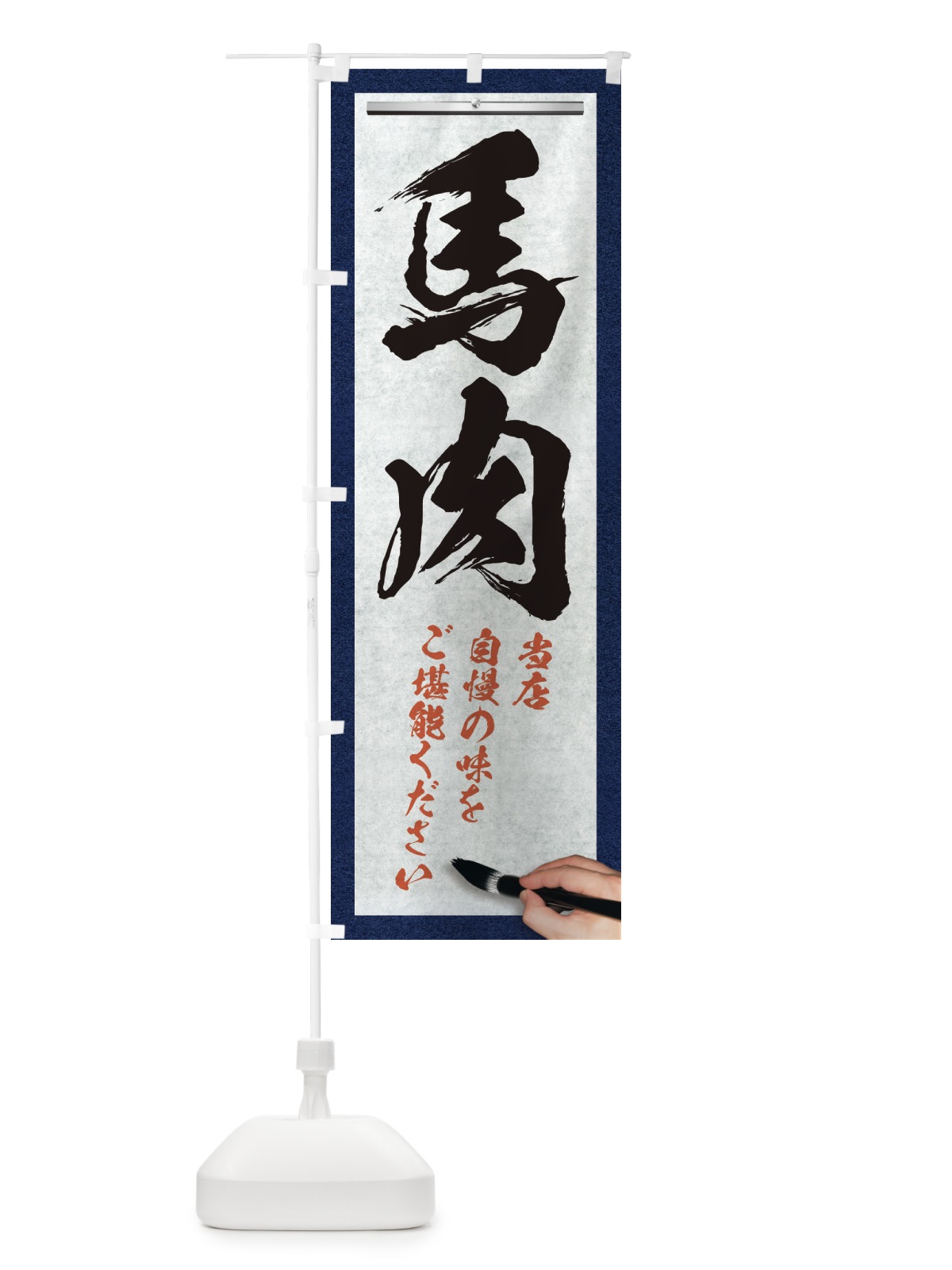 のぼり 馬肉・筆文字 のぼり旗 XW5E(デザイン【A】)