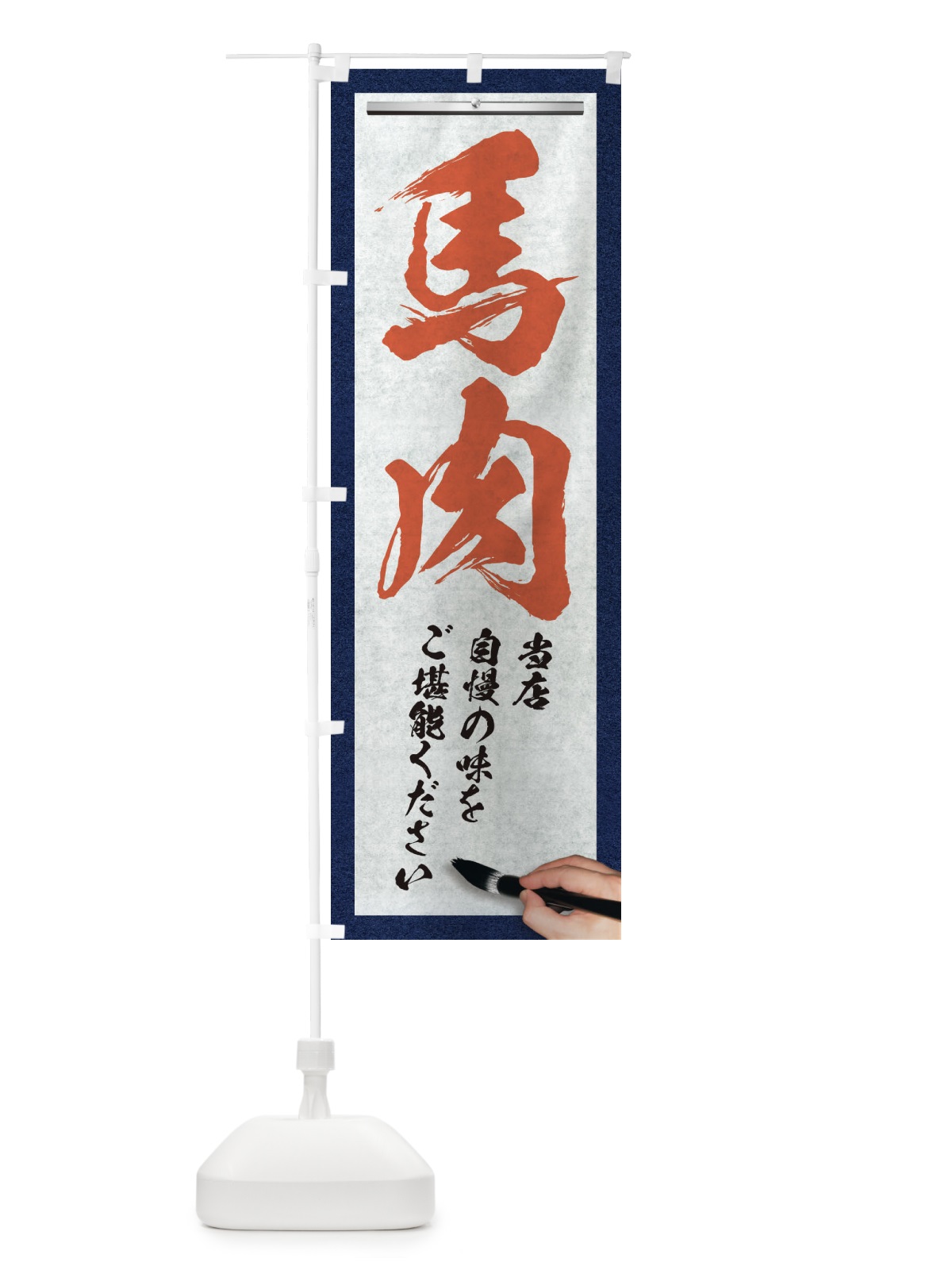 のぼり 馬肉・筆文字 のぼり旗 XW5E(デザイン【B】)