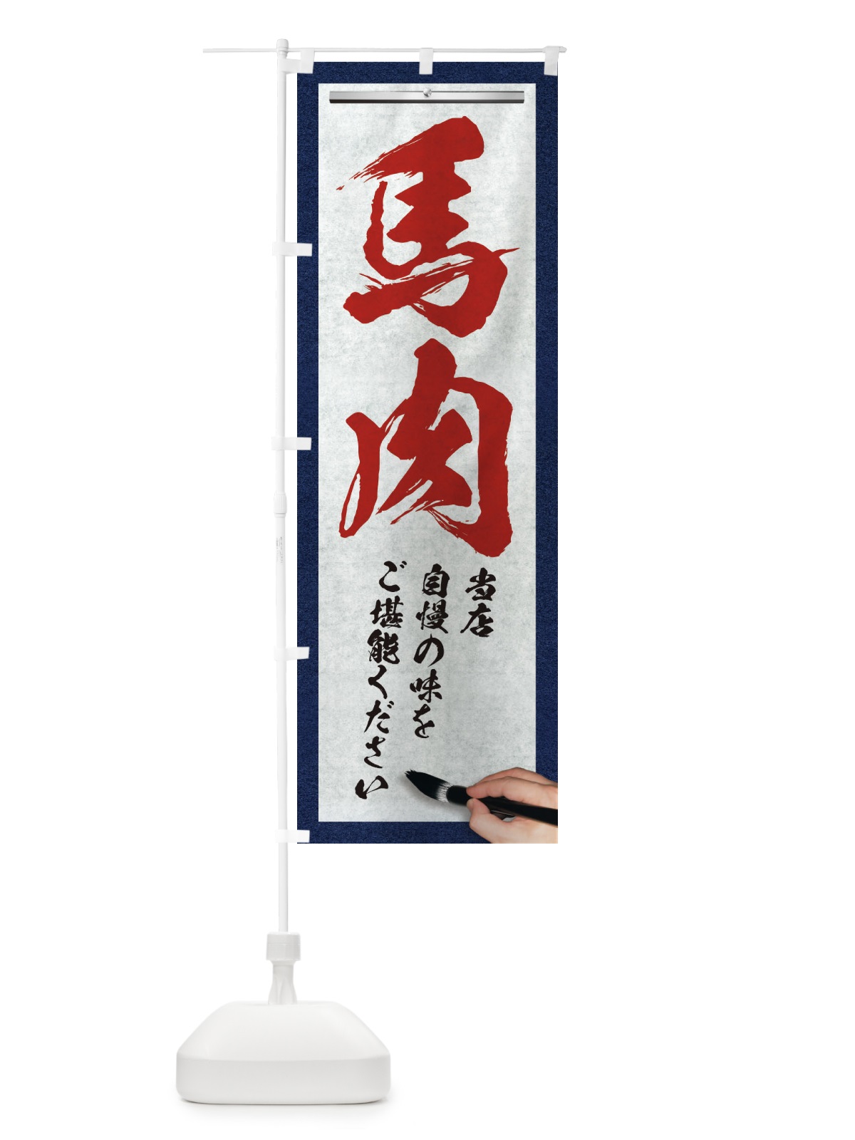 のぼり 馬肉・筆文字 のぼり旗 XW5E(デザイン【C】)