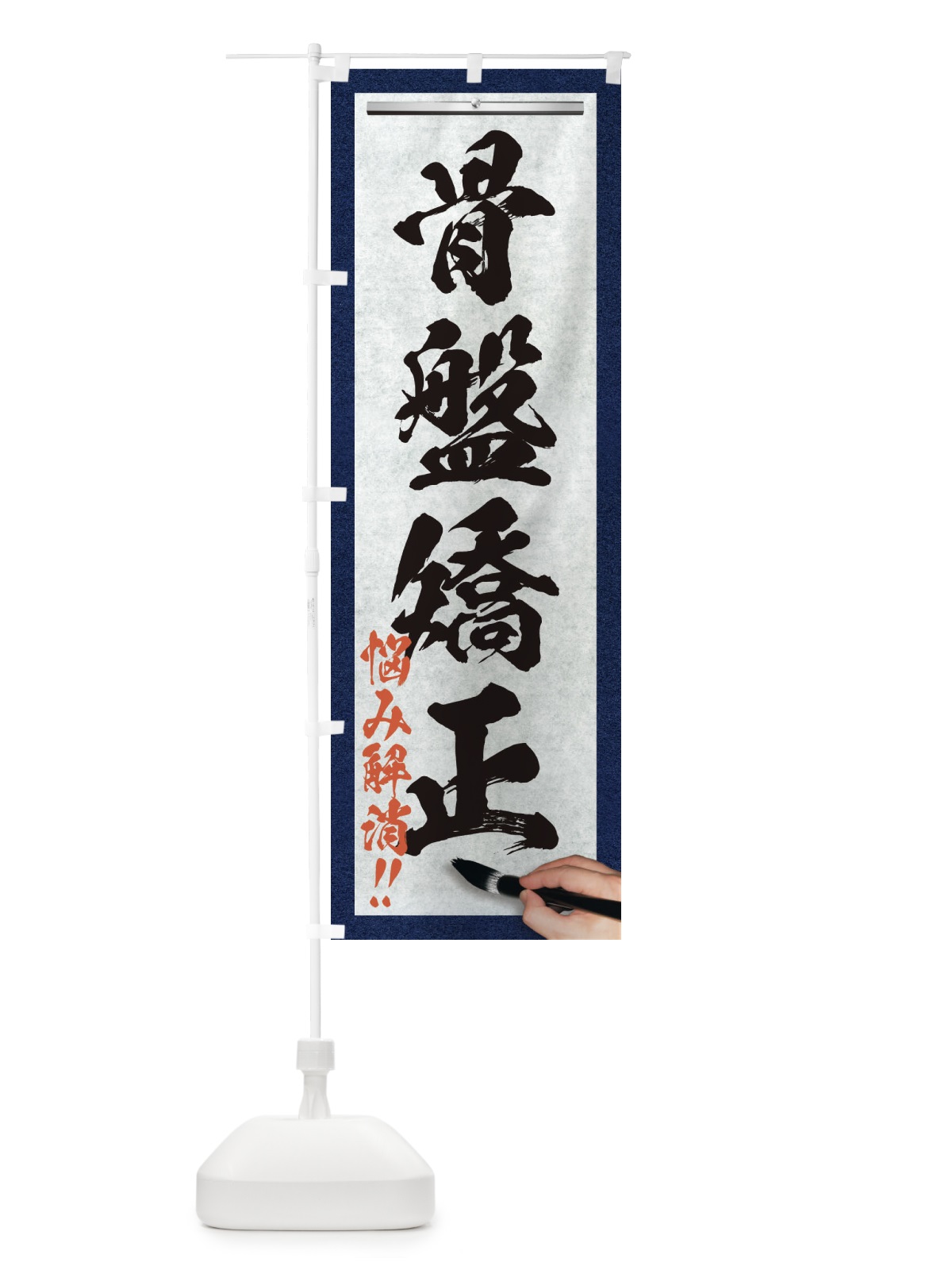のぼり 骨盤矯正・悩み解消・筆文字 のぼり旗 XW5F(デザイン【A】)