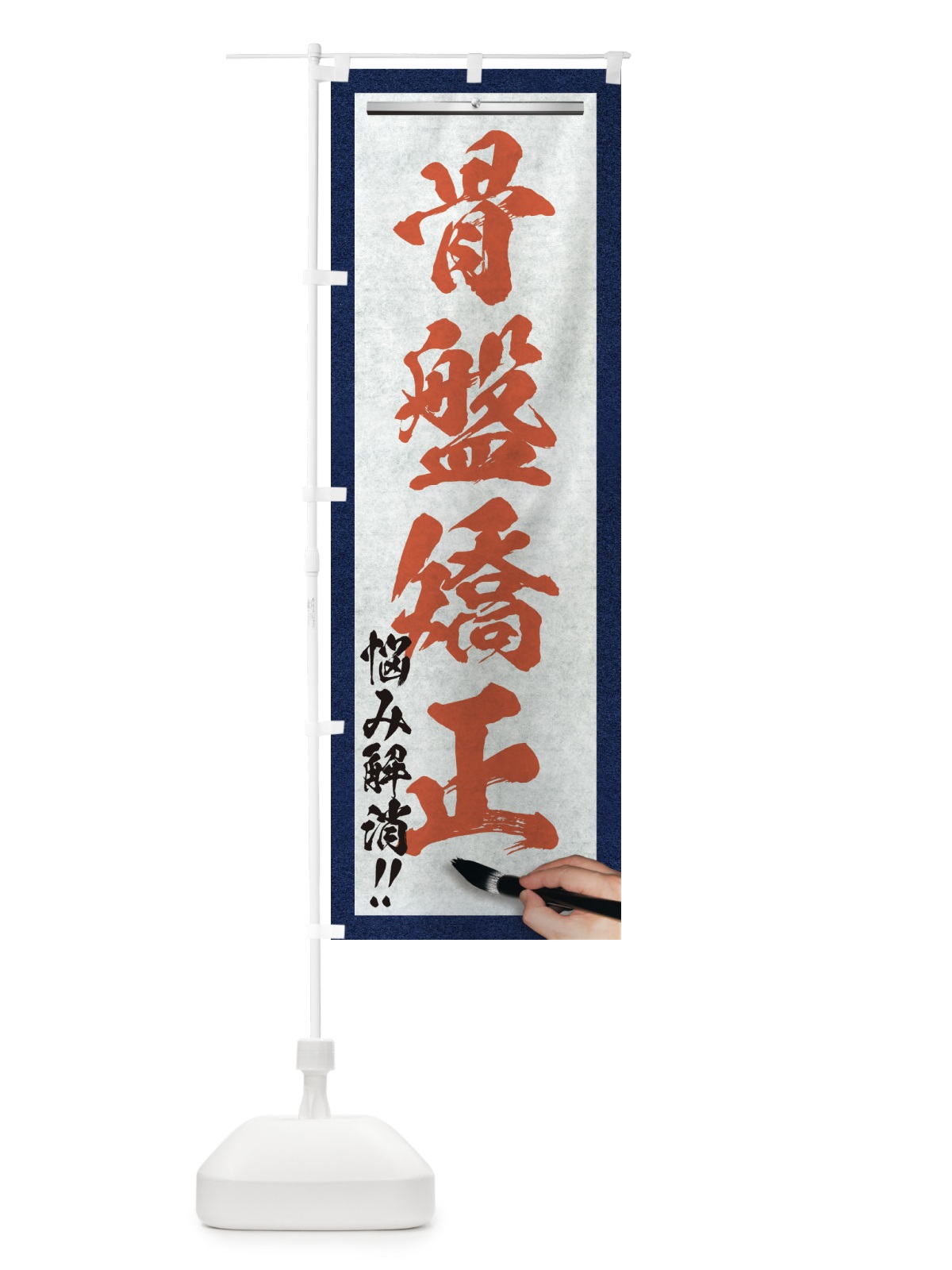 のぼり 骨盤矯正・悩み解消・筆文字 のぼり旗 XW5F(デザイン【B】)