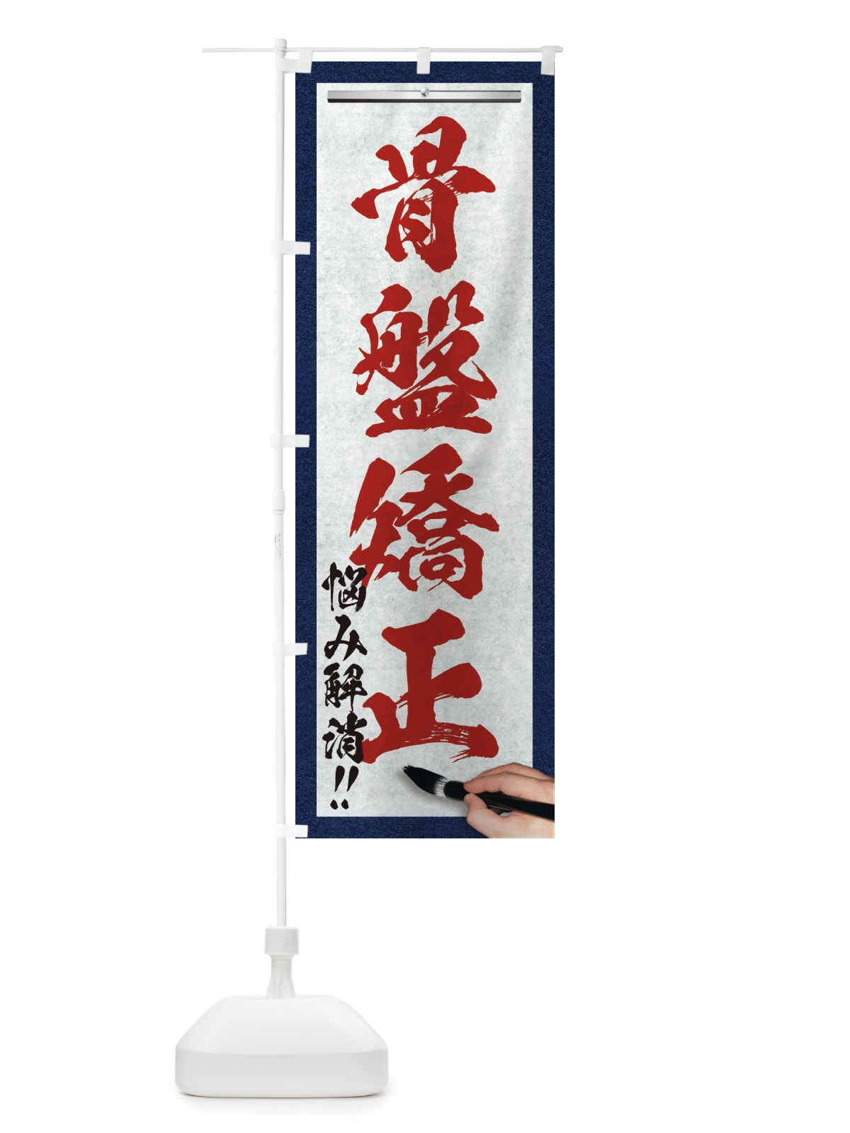 のぼり 骨盤矯正・悩み解消・筆文字 のぼり旗 XW5F(デザイン【C】)