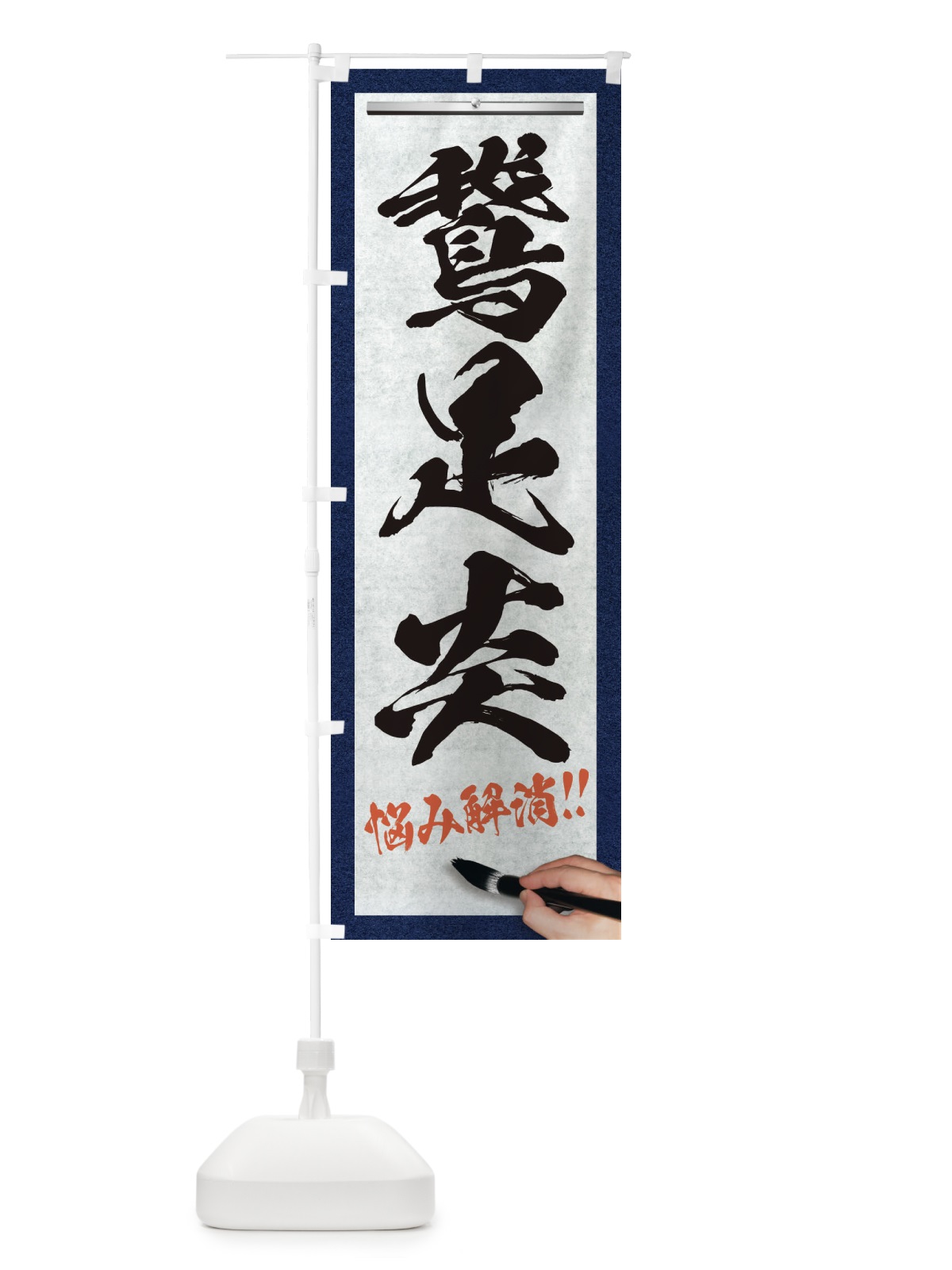 のぼり 鵞足炎・悩み解消・筆文字 のぼり旗 XW5J(デザイン【A】)