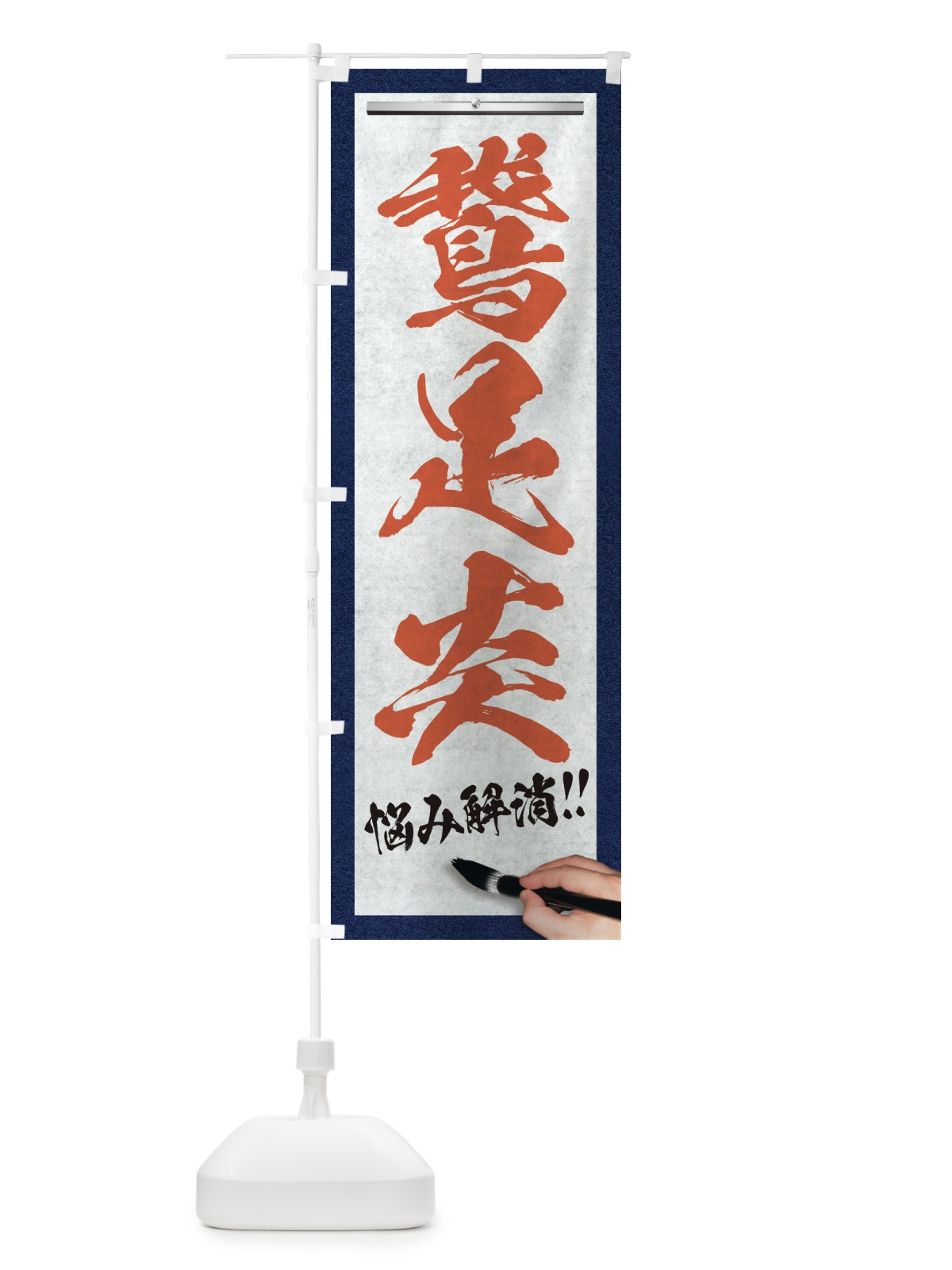 のぼり 鵞足炎・悩み解消・筆文字 のぼり旗 XW5J(デザイン【B】)