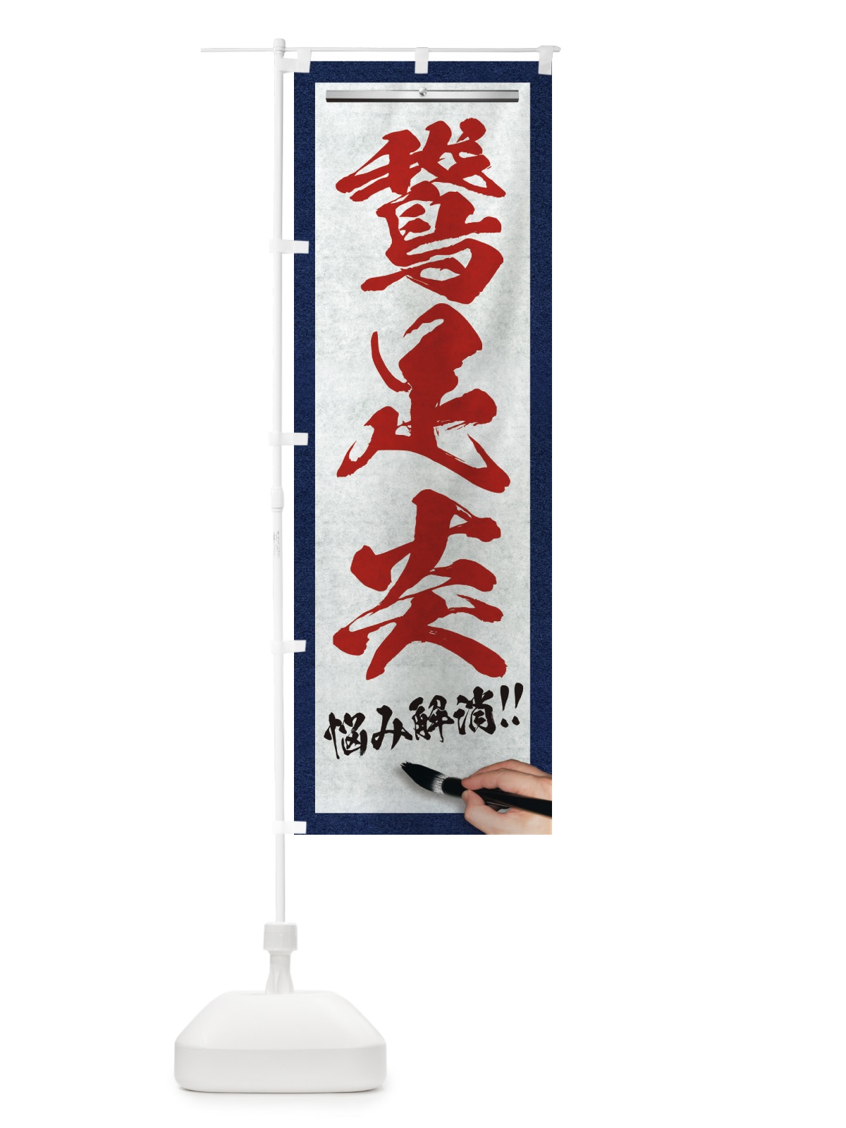 のぼり 鵞足炎・悩み解消・筆文字 のぼり旗 XW5J(デザイン【C】)