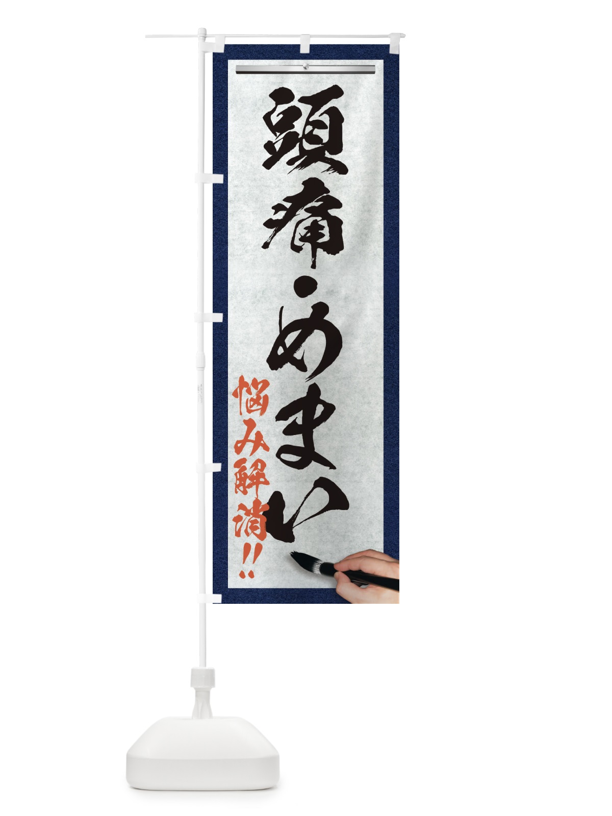 のぼり 頭痛・めまい・悩み解消・筆文字 のぼり旗 XW5K(デザイン【A】)