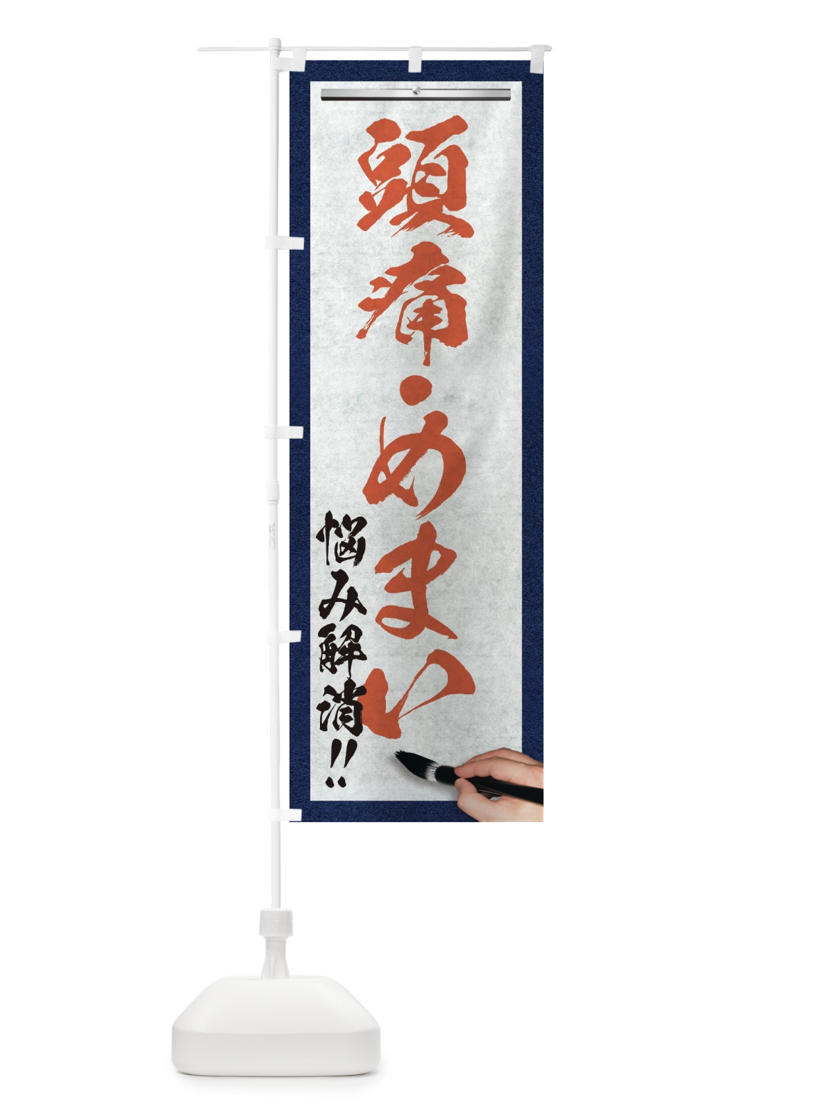 のぼり 頭痛・めまい・悩み解消・筆文字 のぼり旗 XW5K(デザイン【B】)