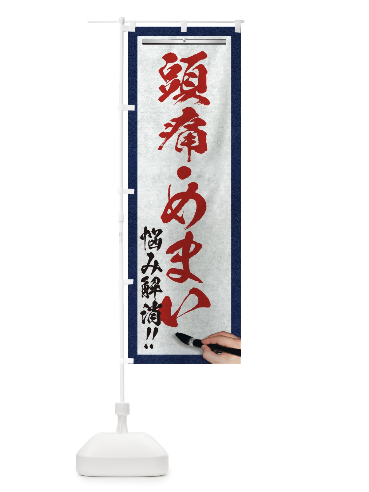 のぼり 頭痛・めまい・悩み解消・筆文字 のぼり旗 XW5K(デザイン【C】)