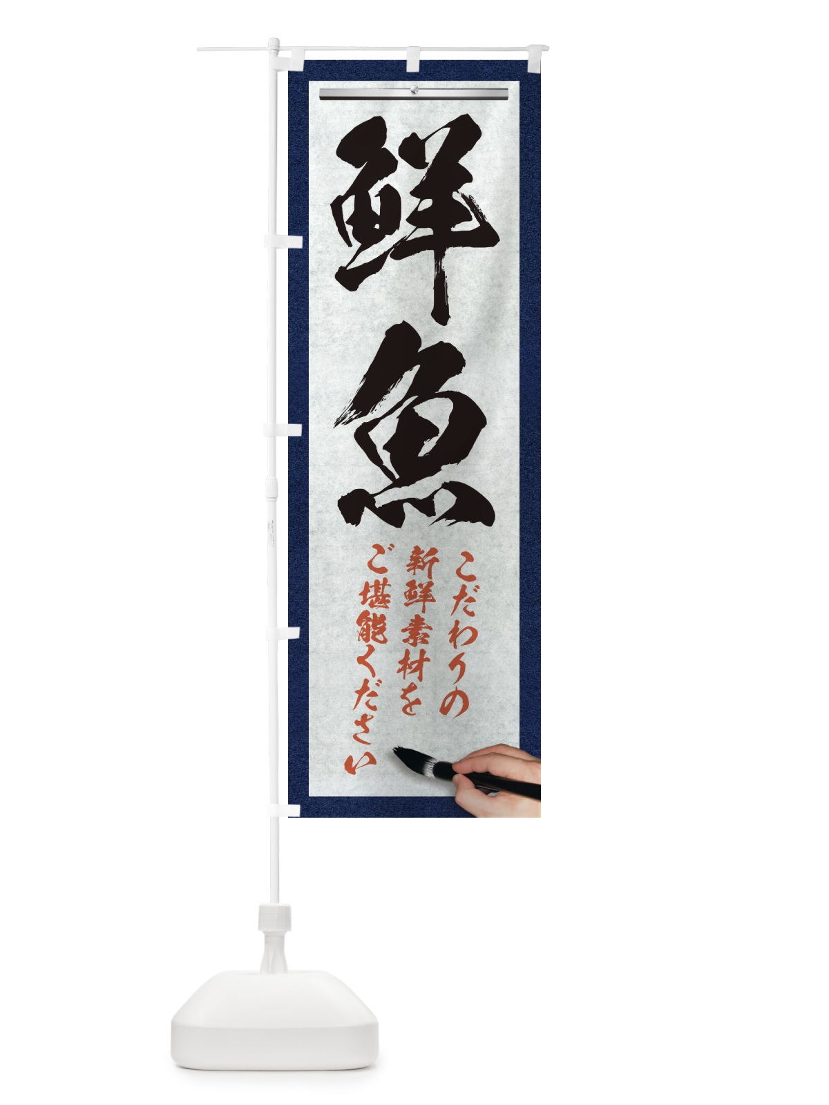のぼり 鮮魚・筆文字 のぼり旗 XW5N(デザイン【A】)