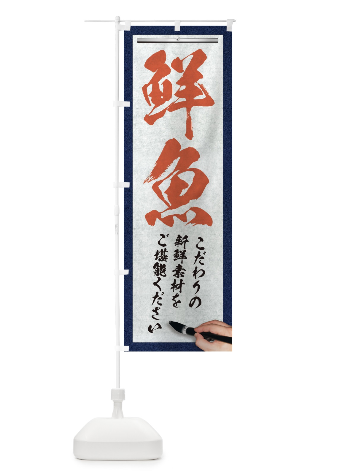 のぼり 鮮魚・筆文字 のぼり旗 XW5N(デザイン【B】)