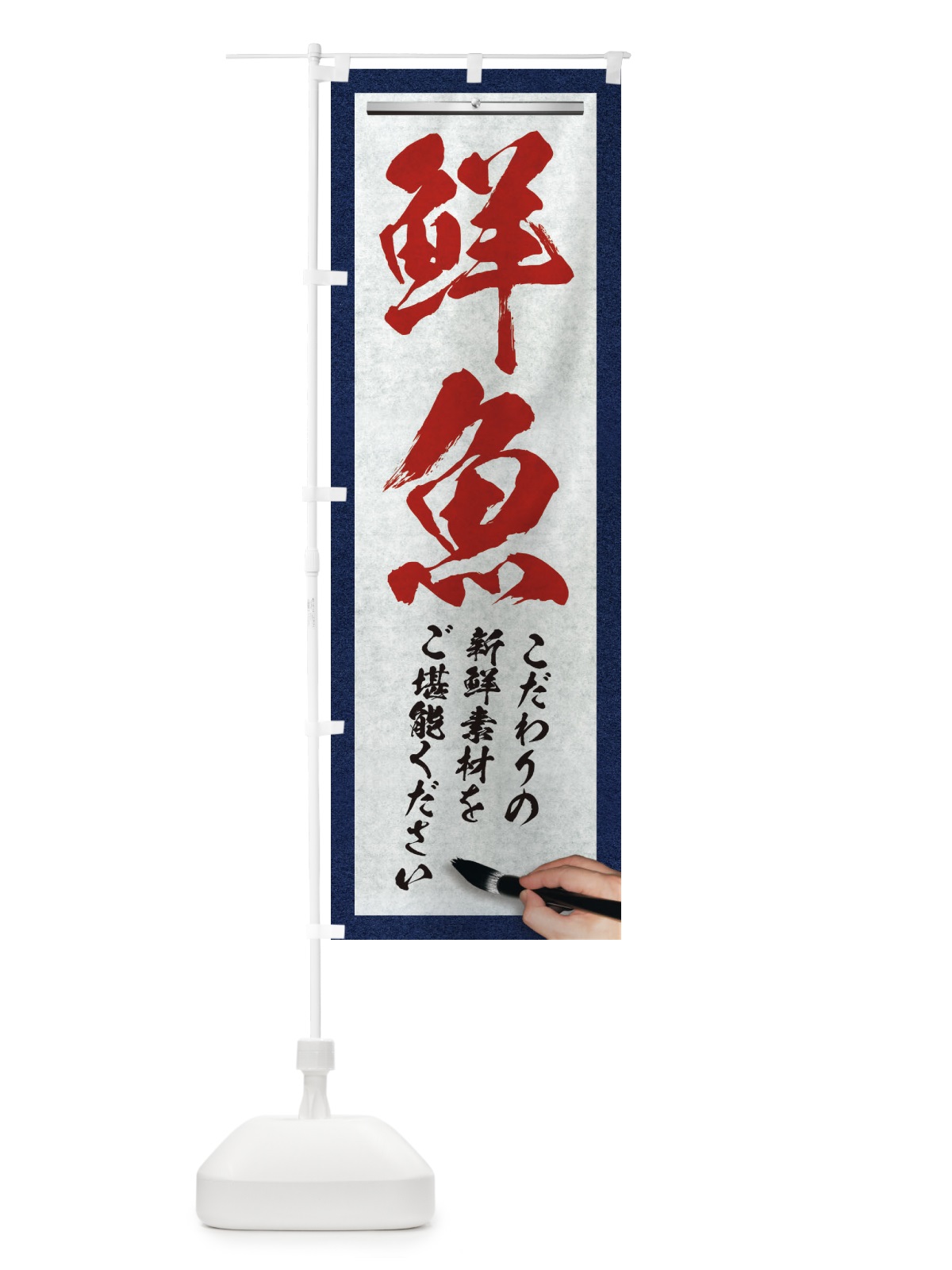 のぼり 鮮魚・筆文字 のぼり旗 XW5N(デザイン【C】)