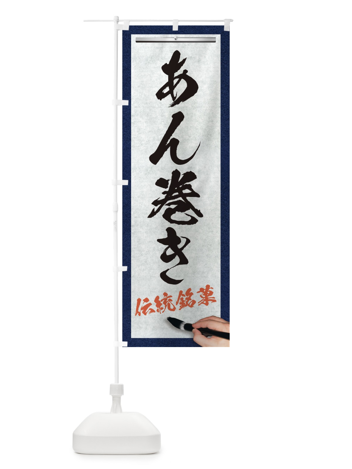 のぼり あん巻き・伝統銘菓・和菓子・筆文字 のぼり旗 XW5P(デザイン【A】)