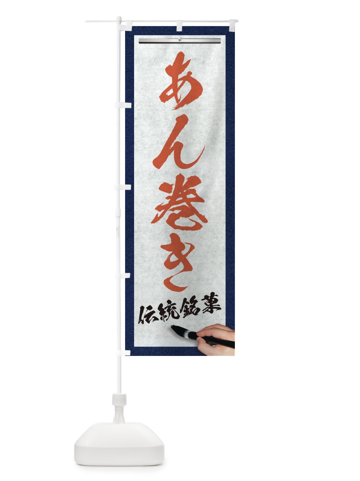 のぼり あん巻き・伝統銘菓・和菓子・筆文字 のぼり旗 XW5P(デザイン【B】)