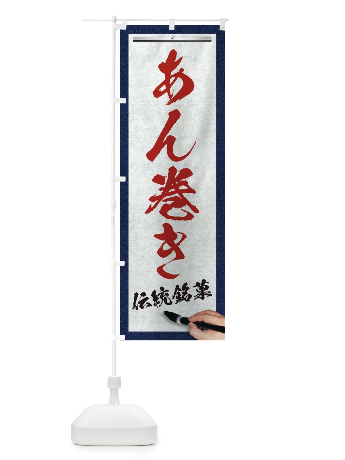 のぼり あん巻き・伝統銘菓・和菓子・筆文字 のぼり旗 XW5P(デザイン【C】)