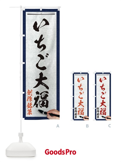 のぼり いちご大福・創作銘菓・和菓子・筆文字 のぼり旗 XW5R