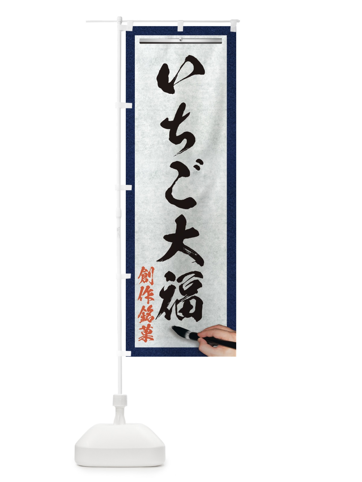 のぼり いちご大福・創作銘菓・和菓子・筆文字 のぼり旗 XW5R(デザイン【A】)