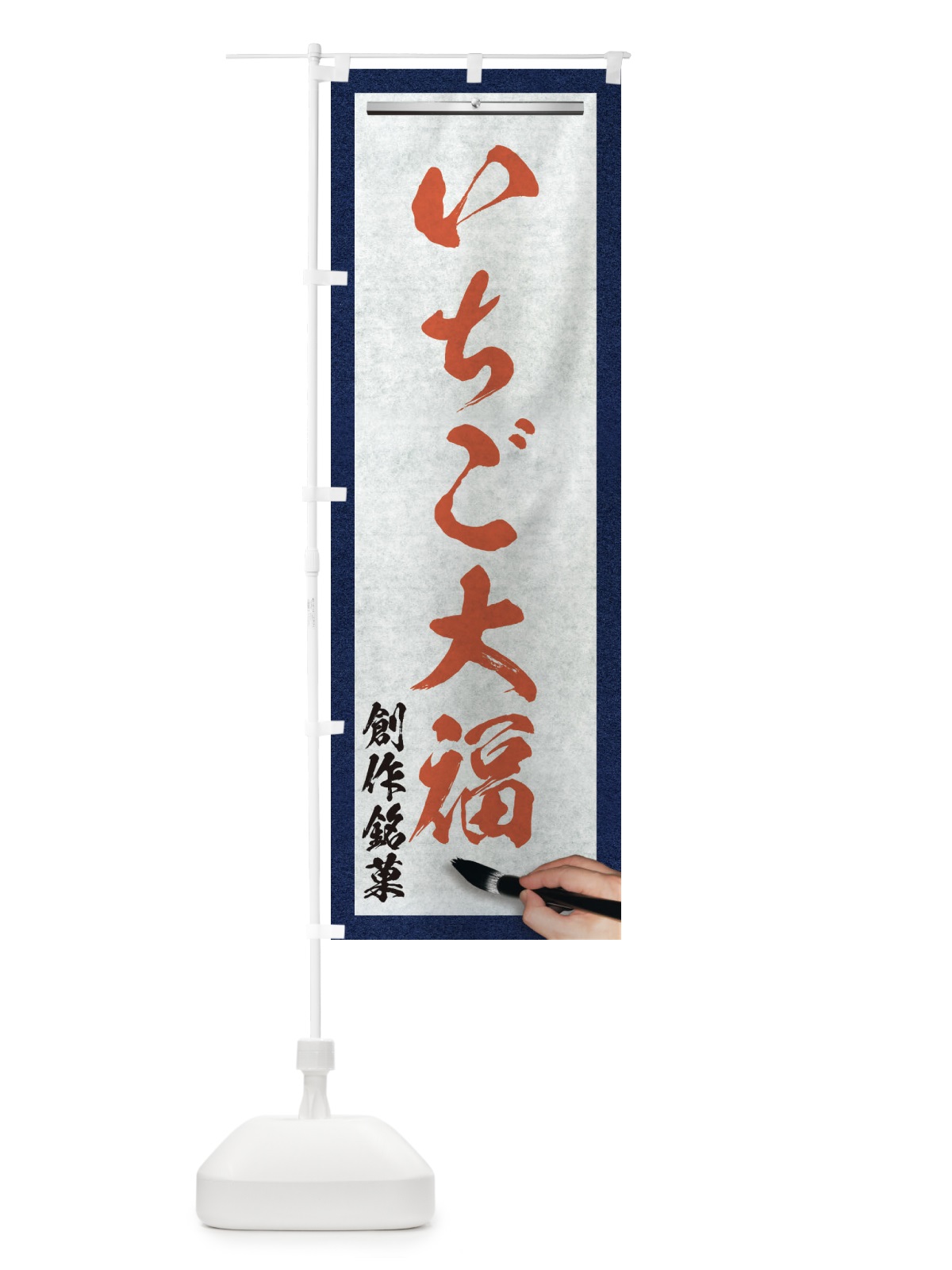 のぼり いちご大福・創作銘菓・和菓子・筆文字 のぼり旗 XW5R(デザイン【B】)