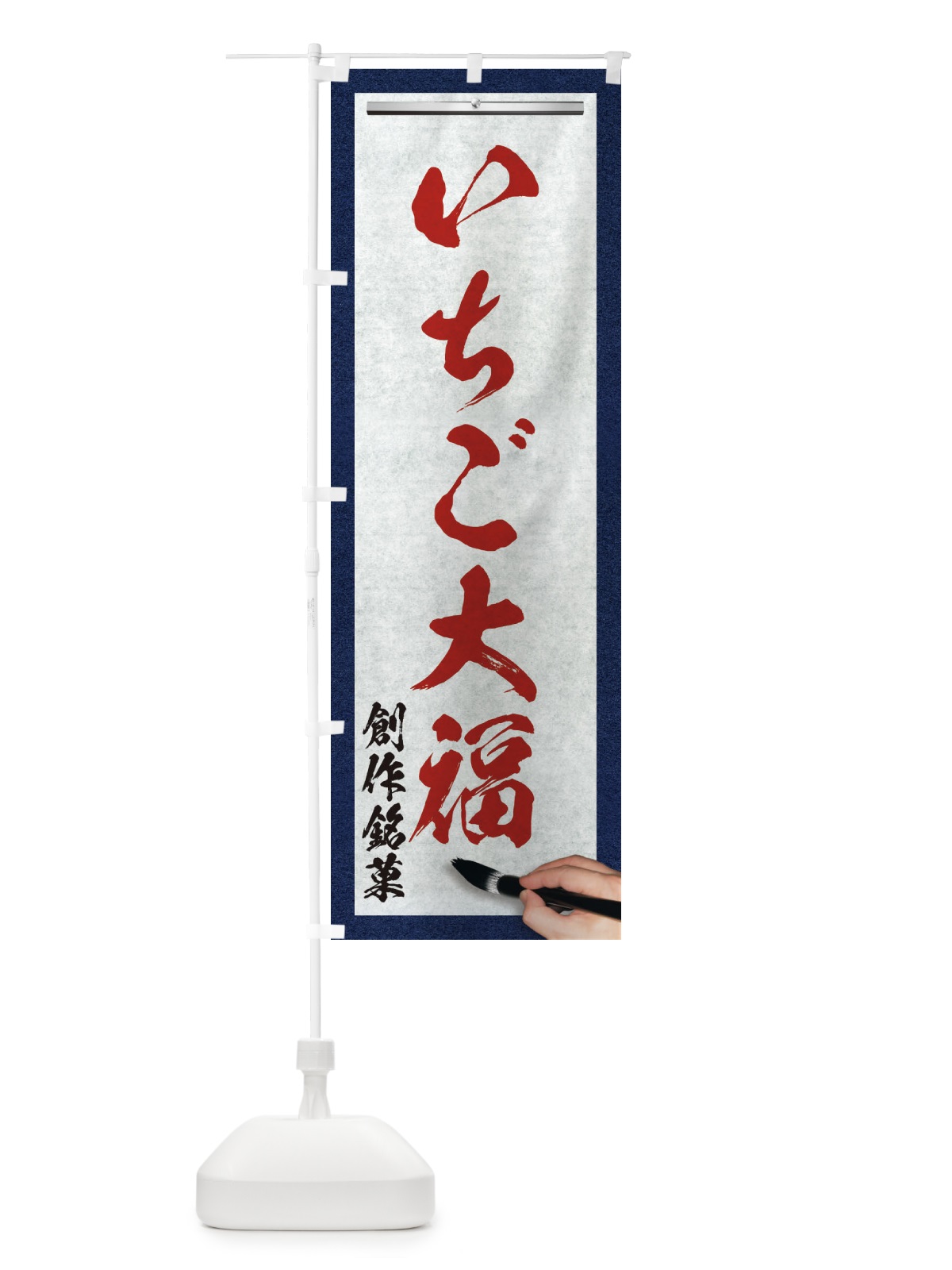 のぼり いちご大福・創作銘菓・和菓子・筆文字 のぼり旗 XW5R(デザイン【C】)