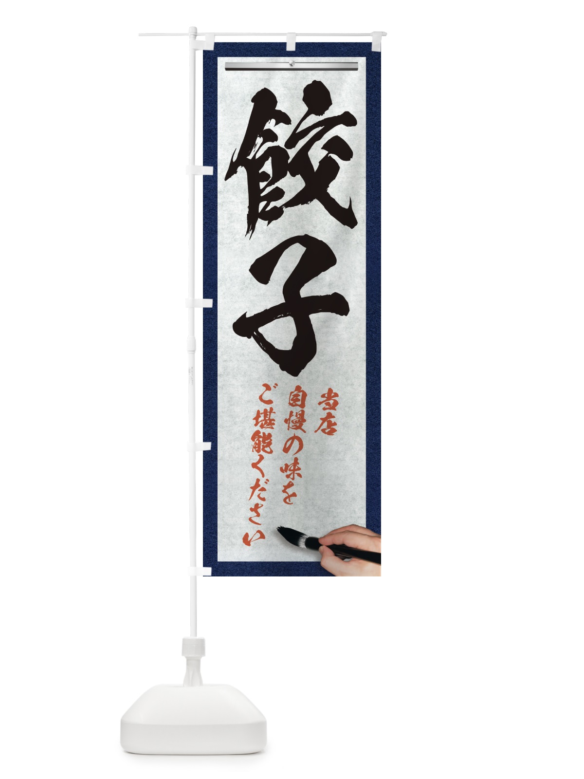 のぼり 餃子・筆文字 のぼり旗 XW5T(デザイン【A】)