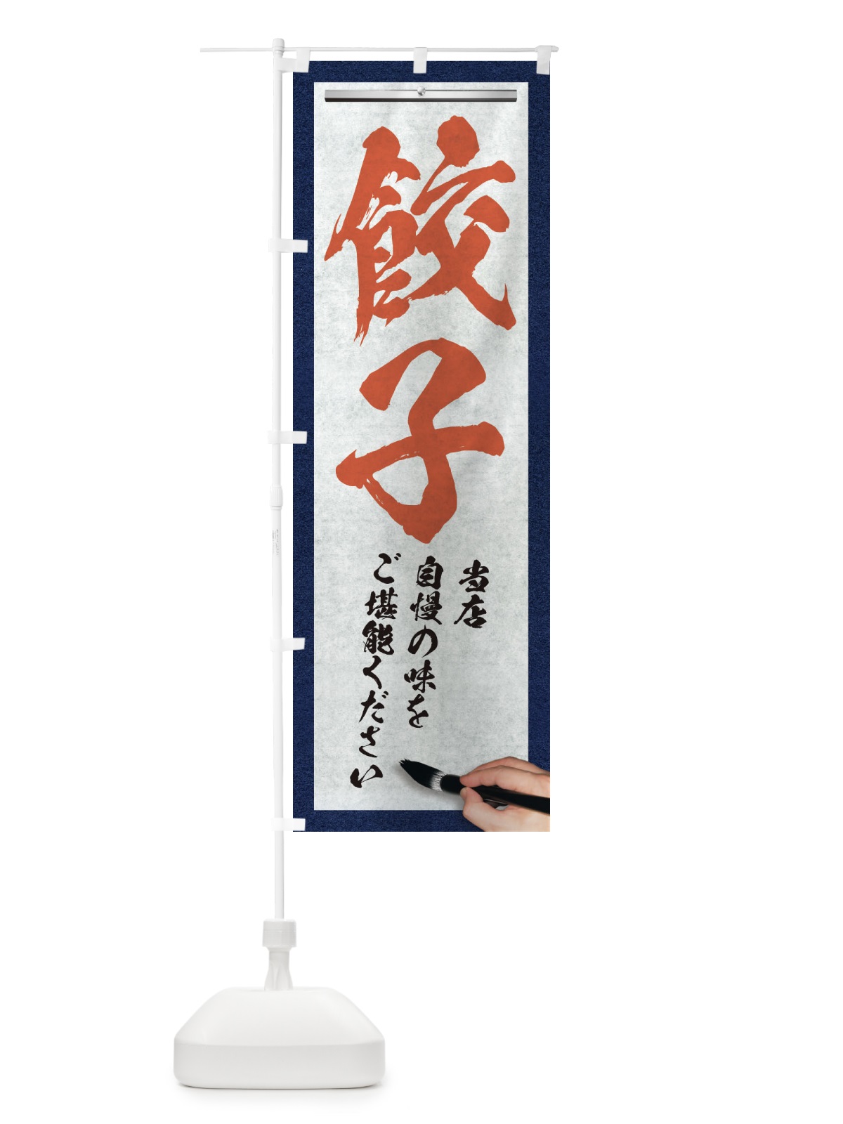 のぼり 餃子・筆文字 のぼり旗 XW5T(デザイン【B】)