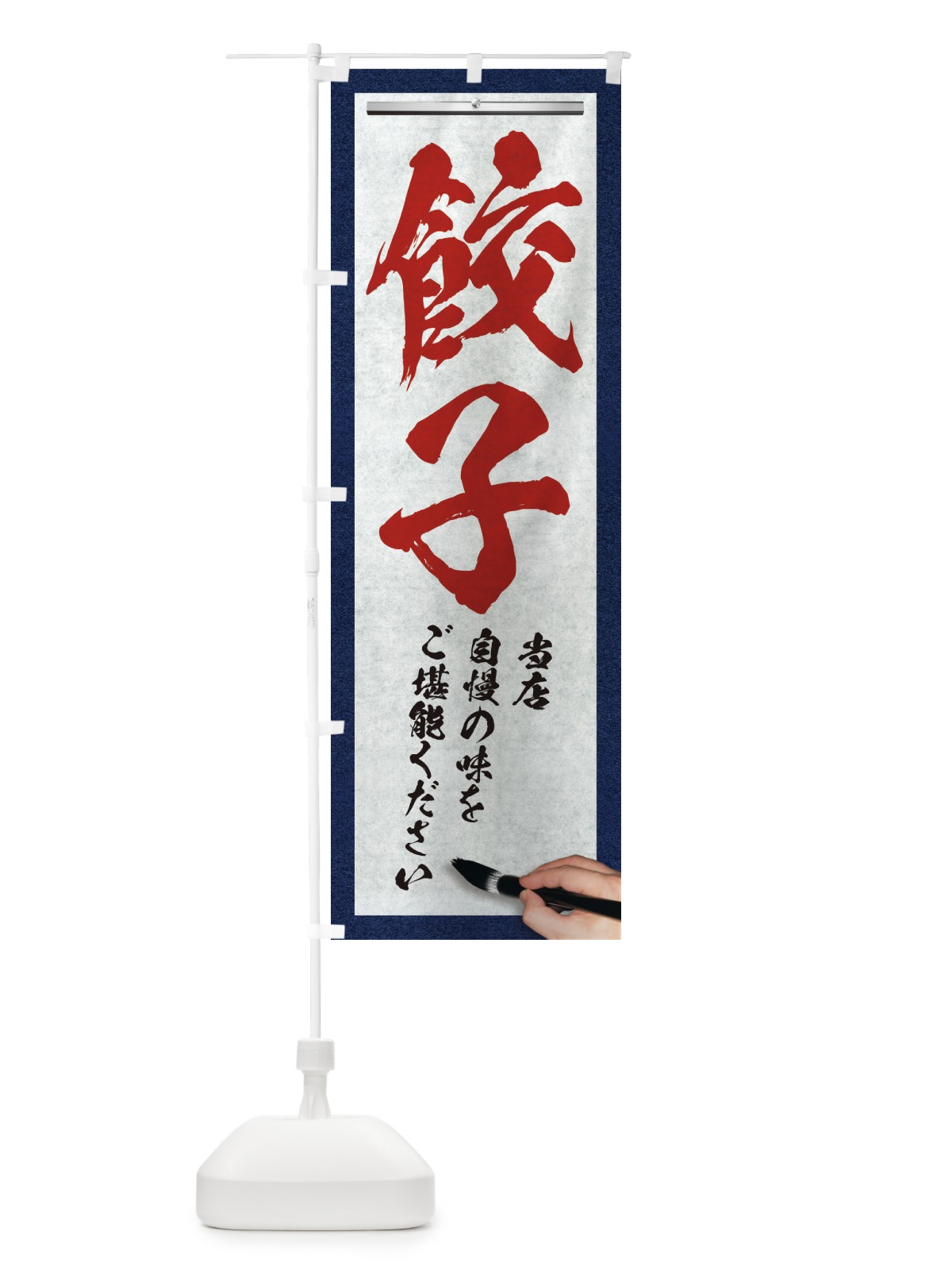 のぼり 餃子・筆文字 のぼり旗 XW5T(デザイン【C】)