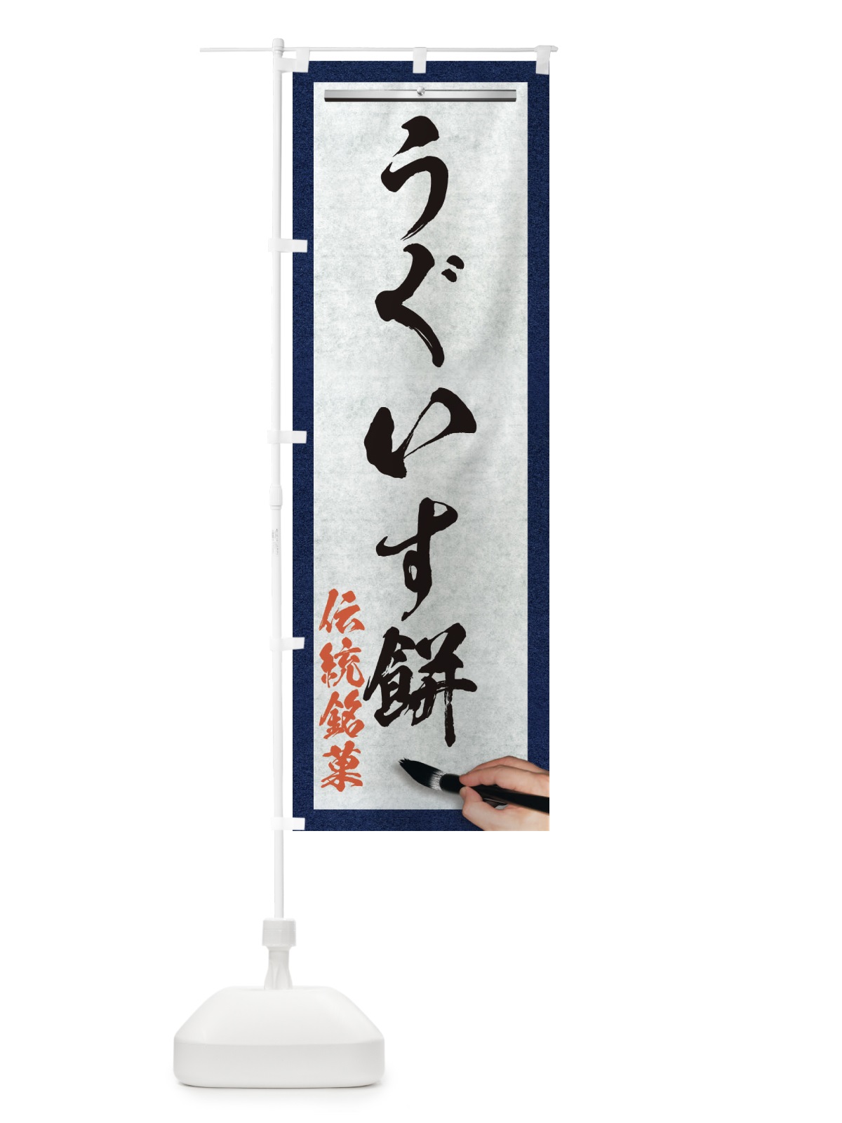 のぼり うぐいす餅・伝統銘菓・和菓子・筆文字 のぼり旗 XW5U(デザイン【A】)