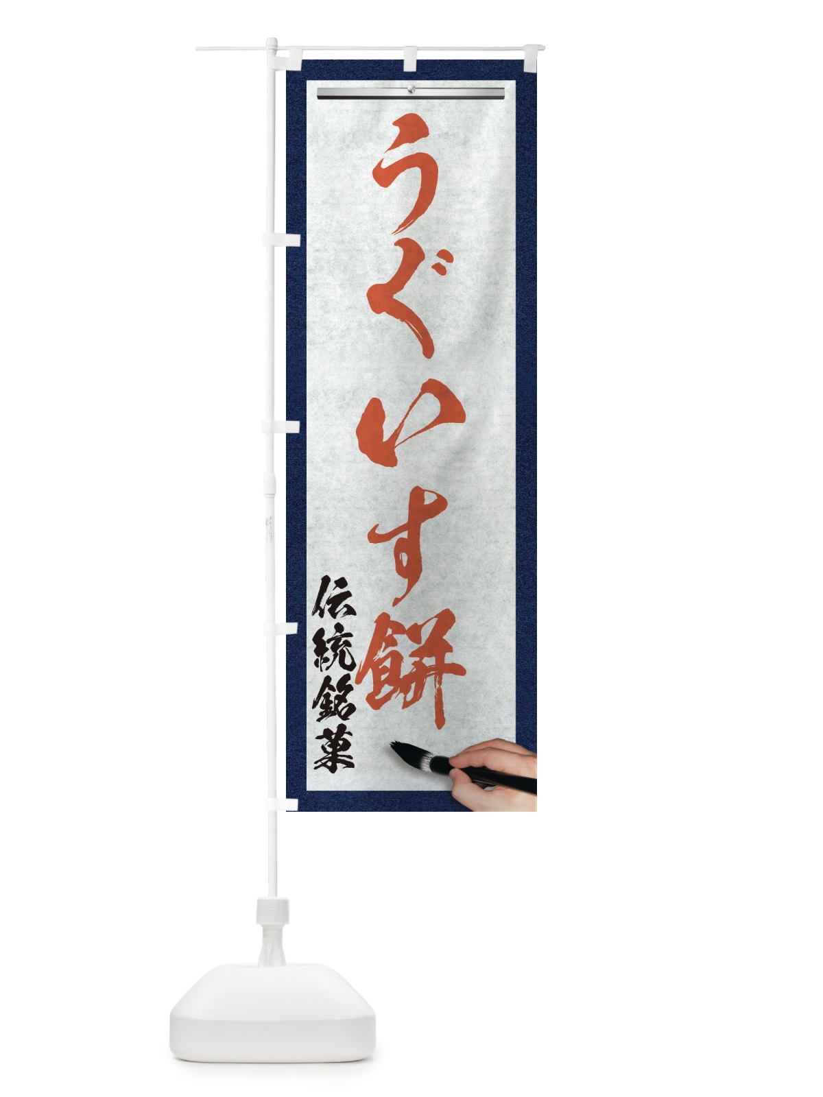 のぼり うぐいす餅・伝統銘菓・和菓子・筆文字 のぼり旗 XW5U(デザイン【B】)