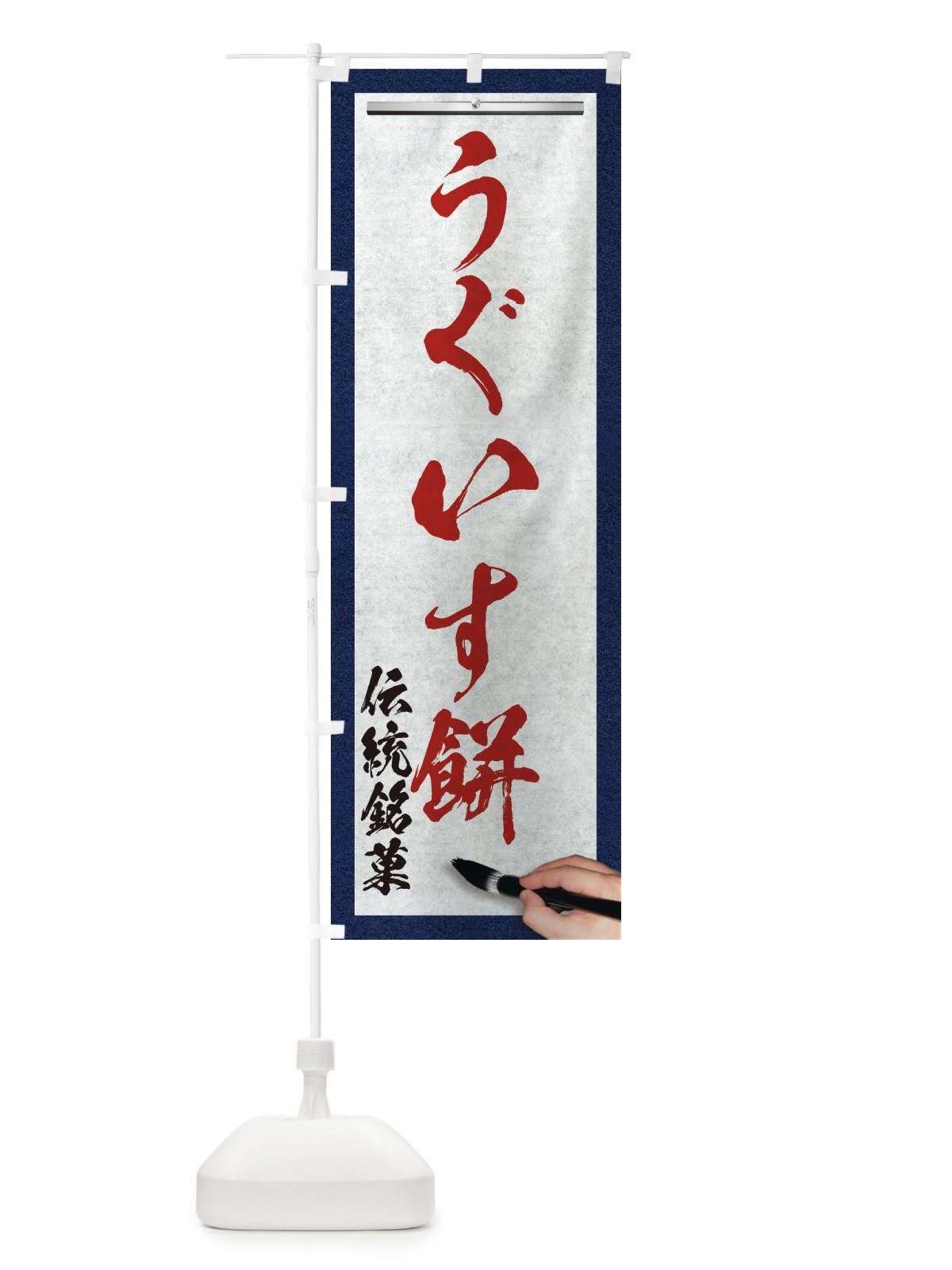 のぼり うぐいす餅・伝統銘菓・和菓子・筆文字 のぼり旗 XW5U(デザイン【C】)