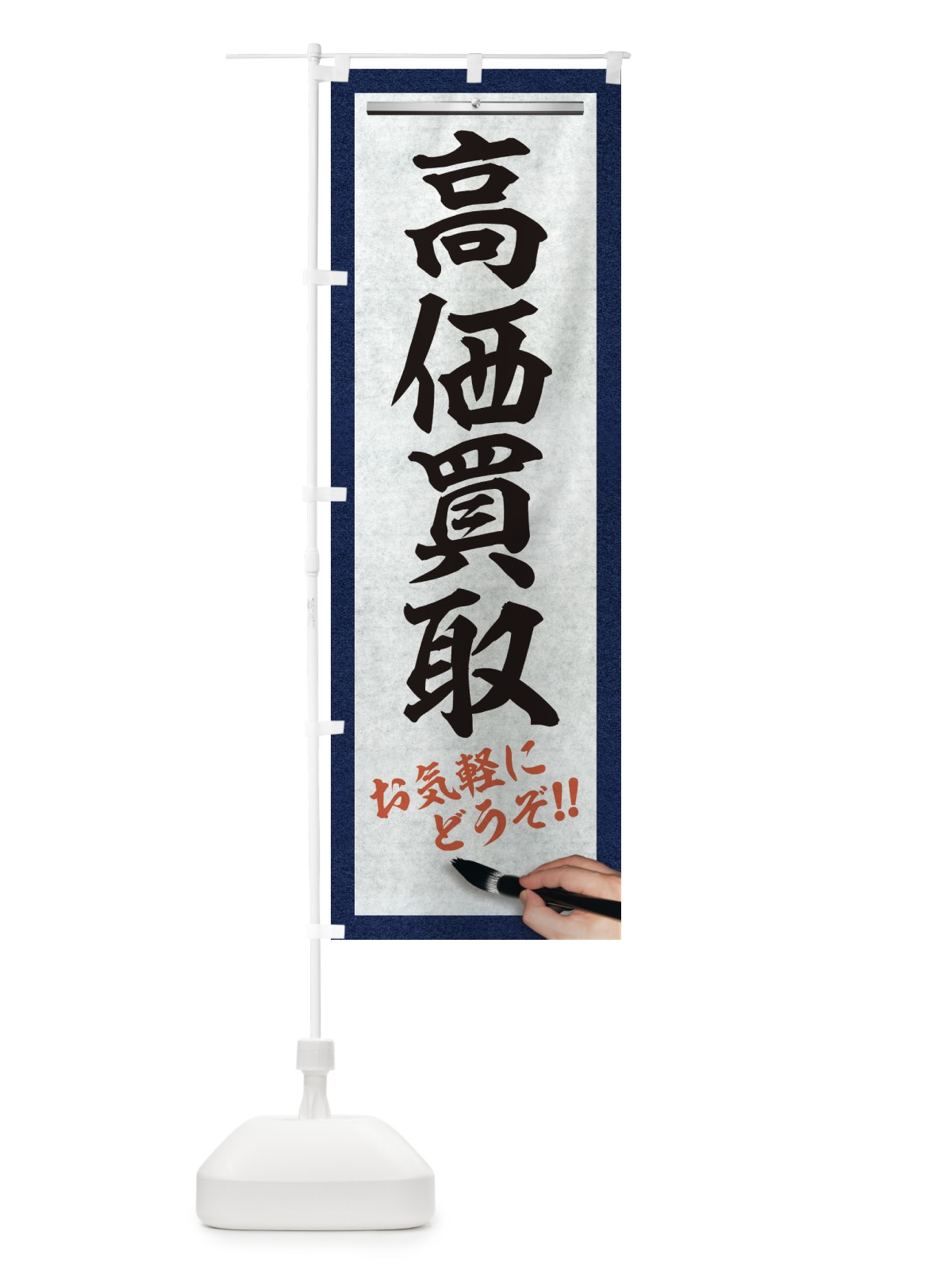 のぼり 高価買取・リサイクル・筆文字 のぼり旗 XW5X(デザイン【A】)
