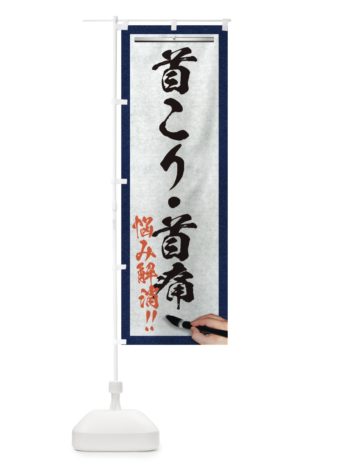 のぼり 首こり・首痛・悩み解消・筆文字 のぼり旗 XW5Y(デザイン【A】)