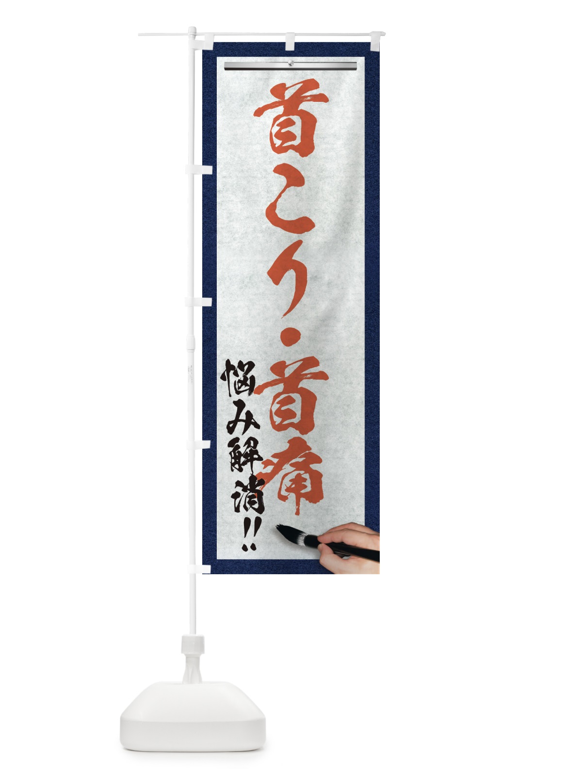 のぼり 首こり・首痛・悩み解消・筆文字 のぼり旗 XW5Y(デザイン【B】)