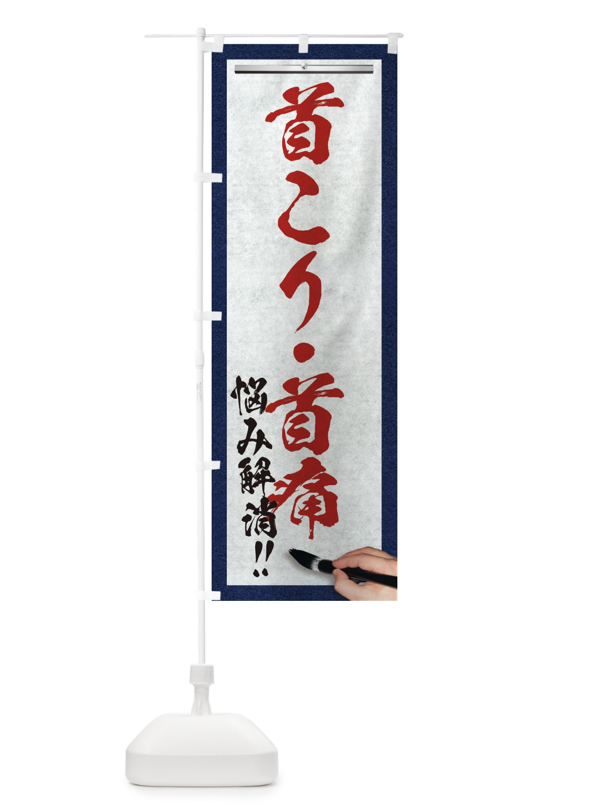 のぼり 首こり・首痛・悩み解消・筆文字 のぼり旗 XW5Y(デザイン【C】)