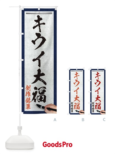 のぼり キウイ大福・創作銘菓・和菓子・筆文字 のぼり旗 XW60