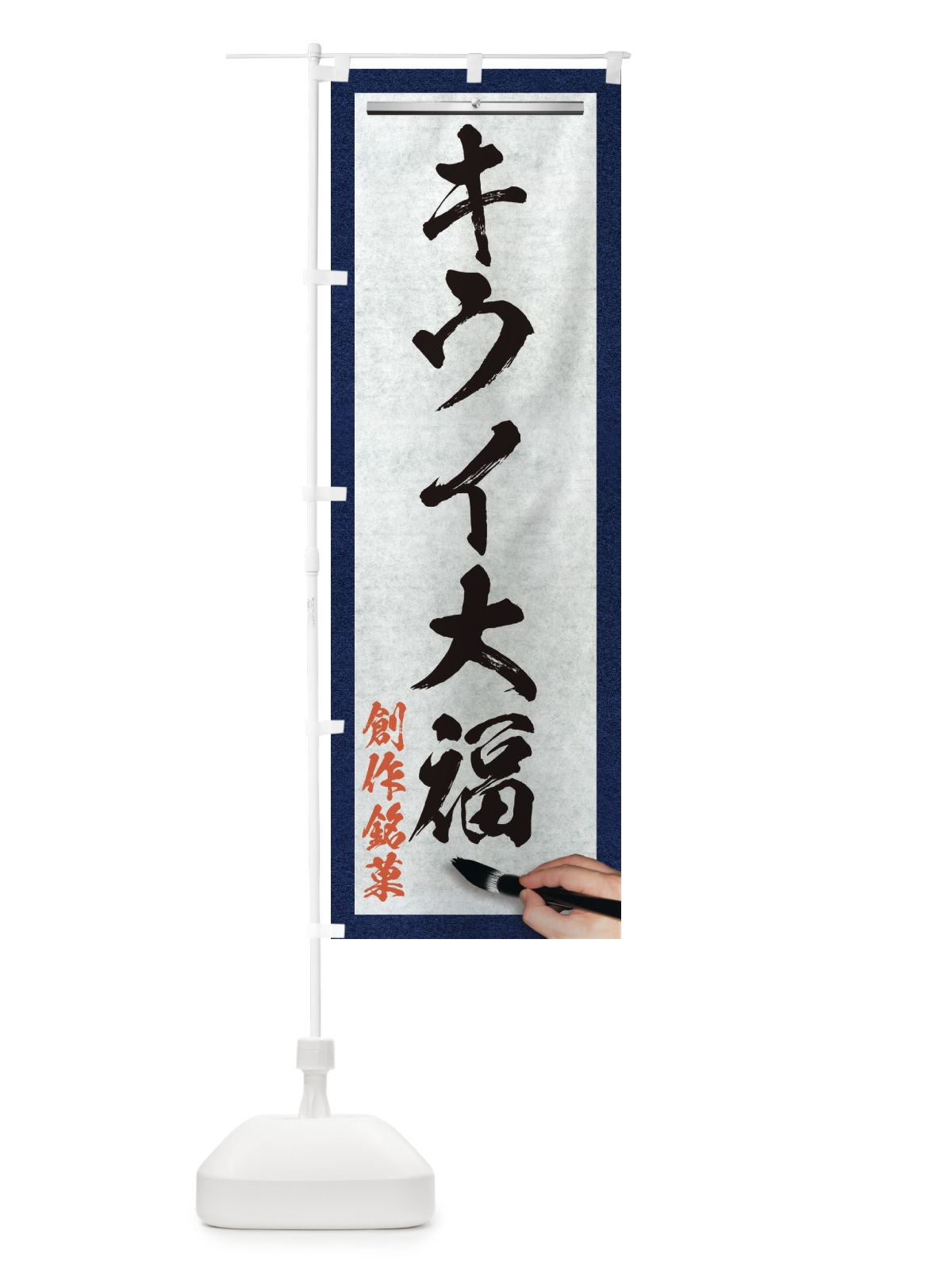 のぼり キウイ大福・創作銘菓・和菓子・筆文字 のぼり旗 XW60(デザイン【A】)