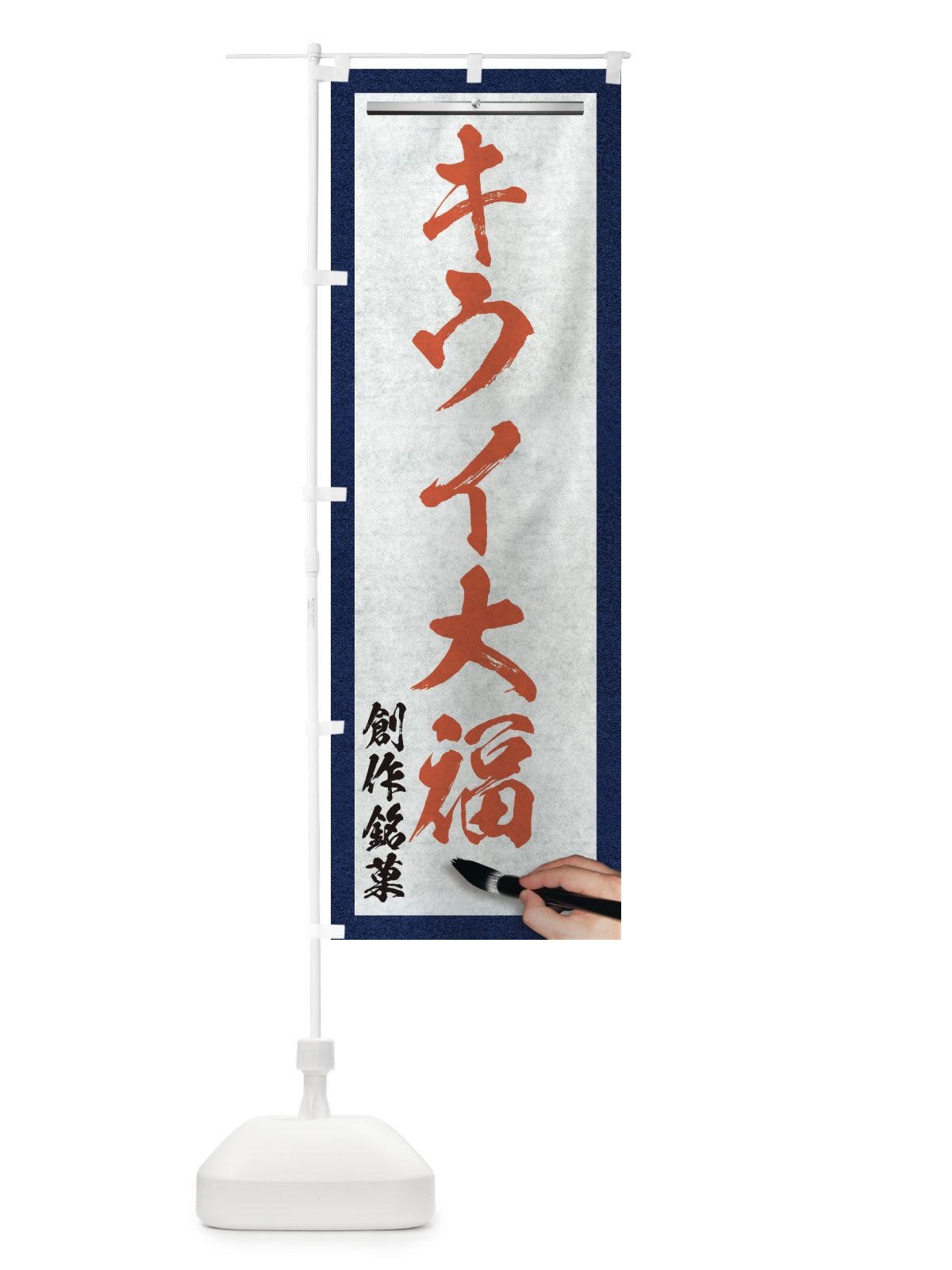 のぼり キウイ大福・創作銘菓・和菓子・筆文字 のぼり旗 XW60(デザイン【B】)
