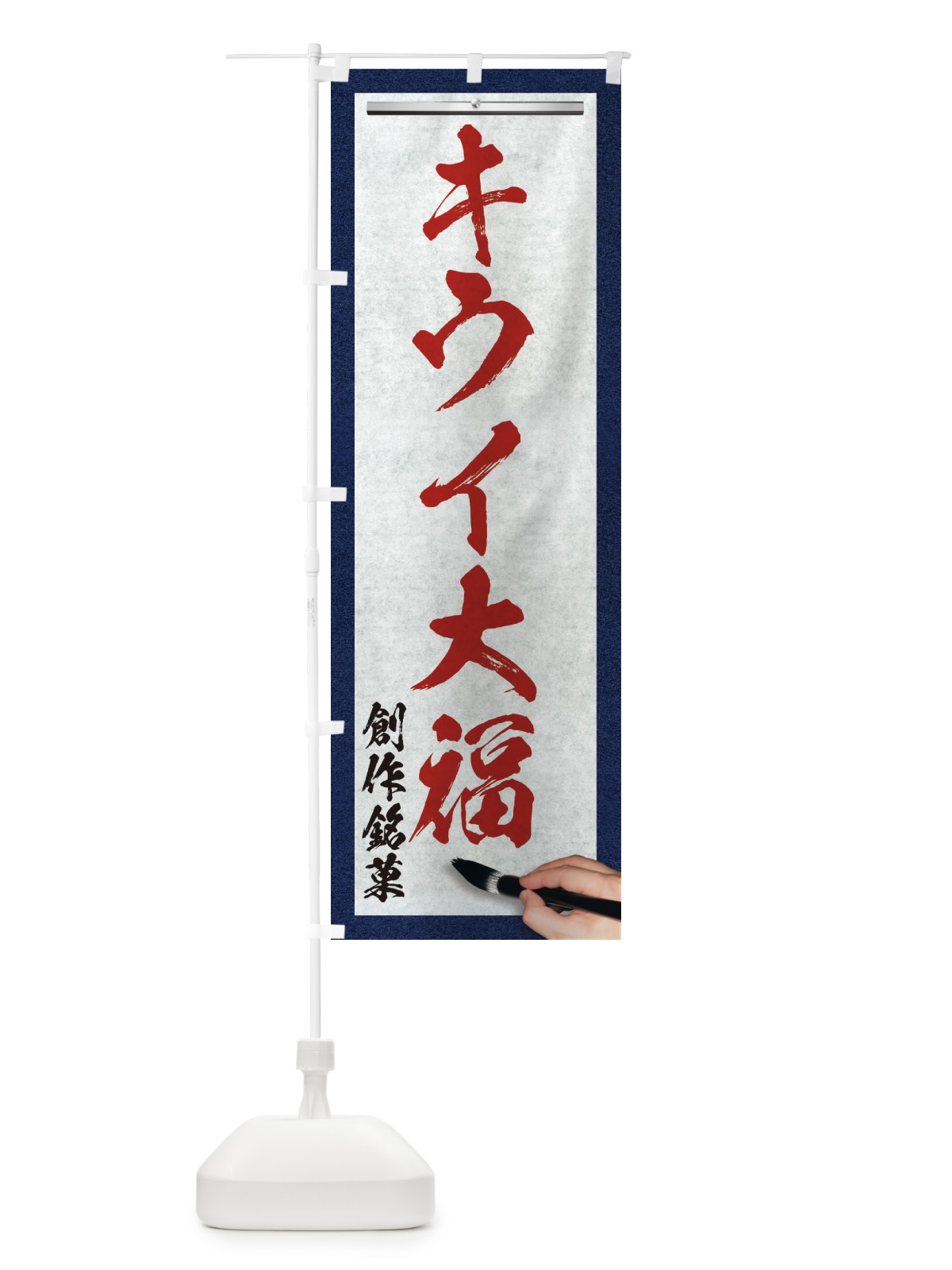 のぼり キウイ大福・創作銘菓・和菓子・筆文字 のぼり旗 XW60(デザイン【C】)