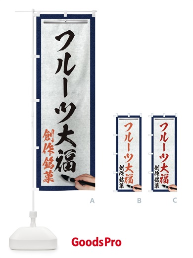 のぼり フルーツ大福・創作銘菓・和菓子・筆文字 のぼり旗 XW61