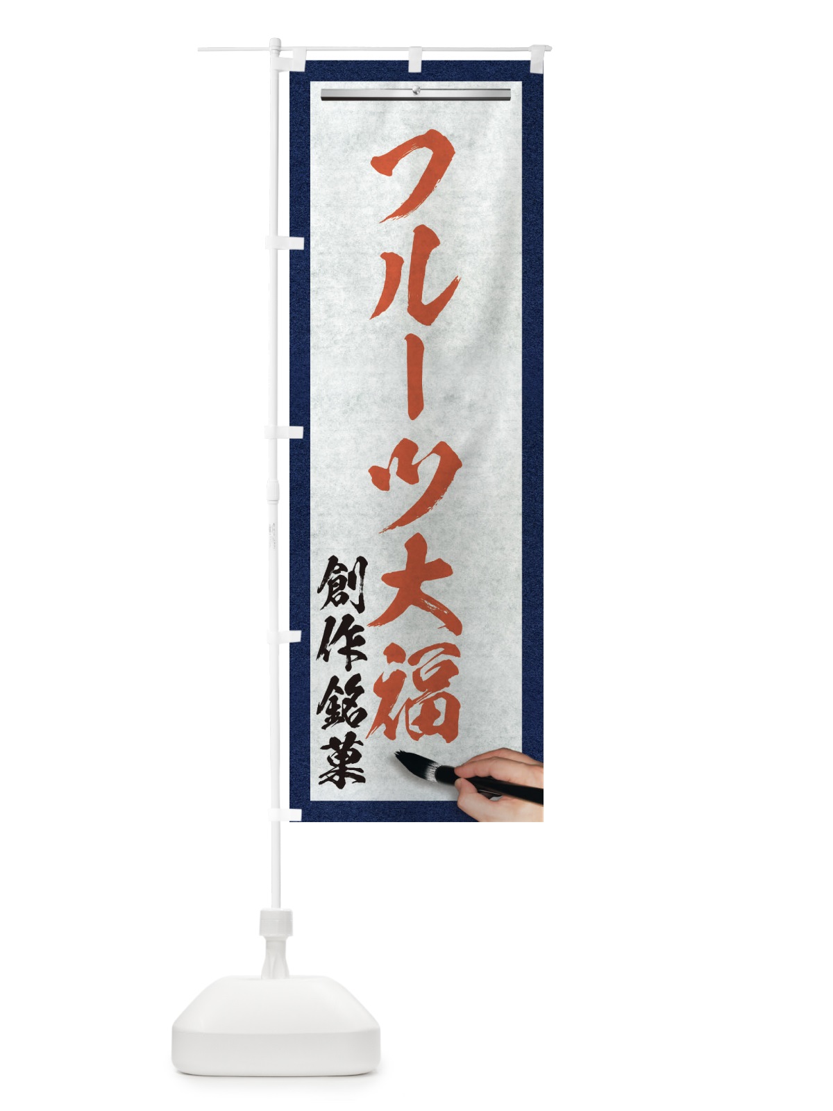 のぼり フルーツ大福・創作銘菓・和菓子・筆文字 のぼり旗 XW61(デザイン【B】)